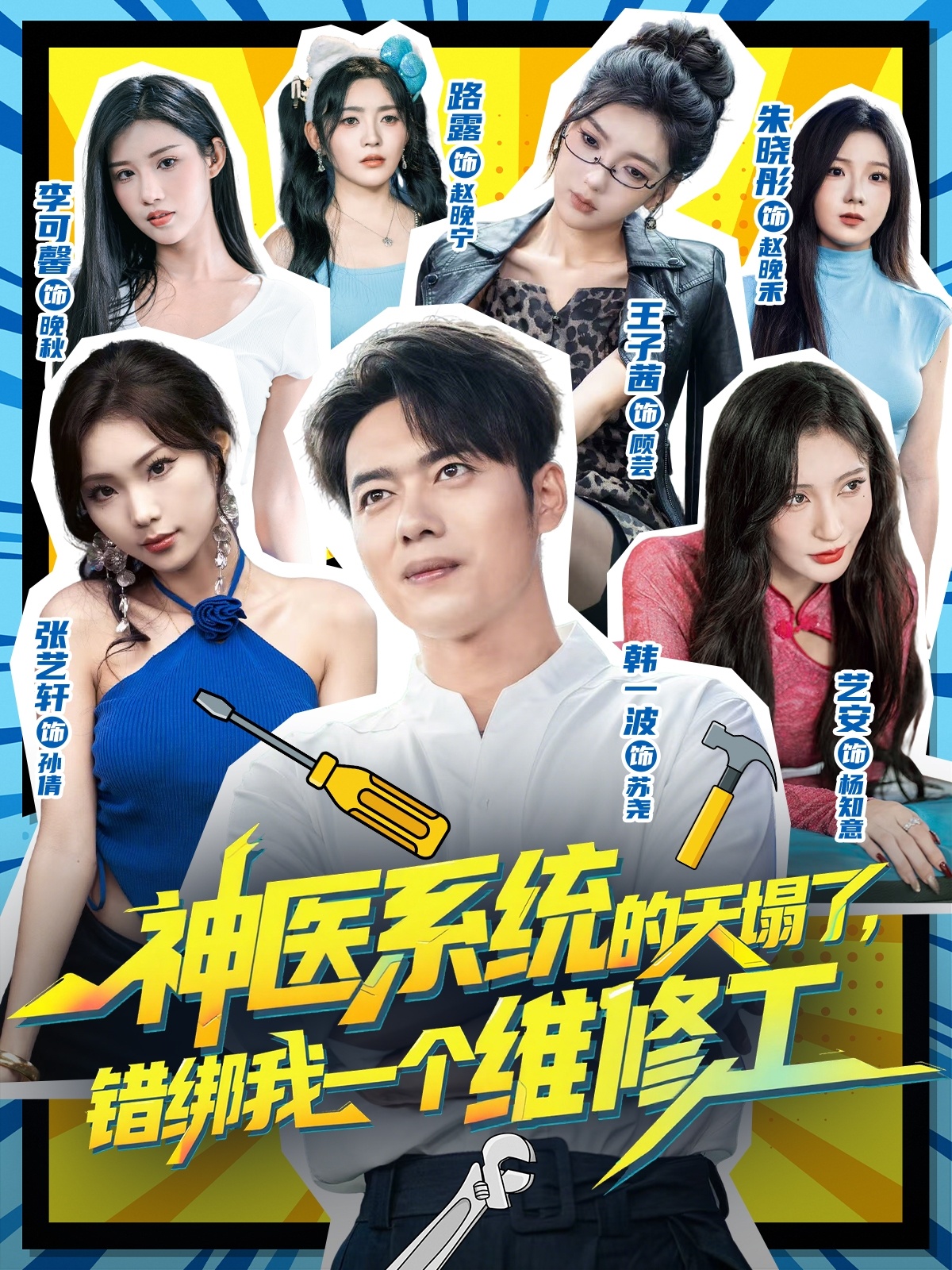 神醫(yī)系統(tǒng)的天塌了，錯綁我一個維修工(全集)