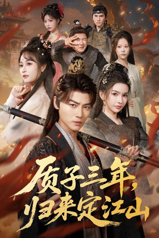 質(zhì)子三年，歸來定江山(全集)