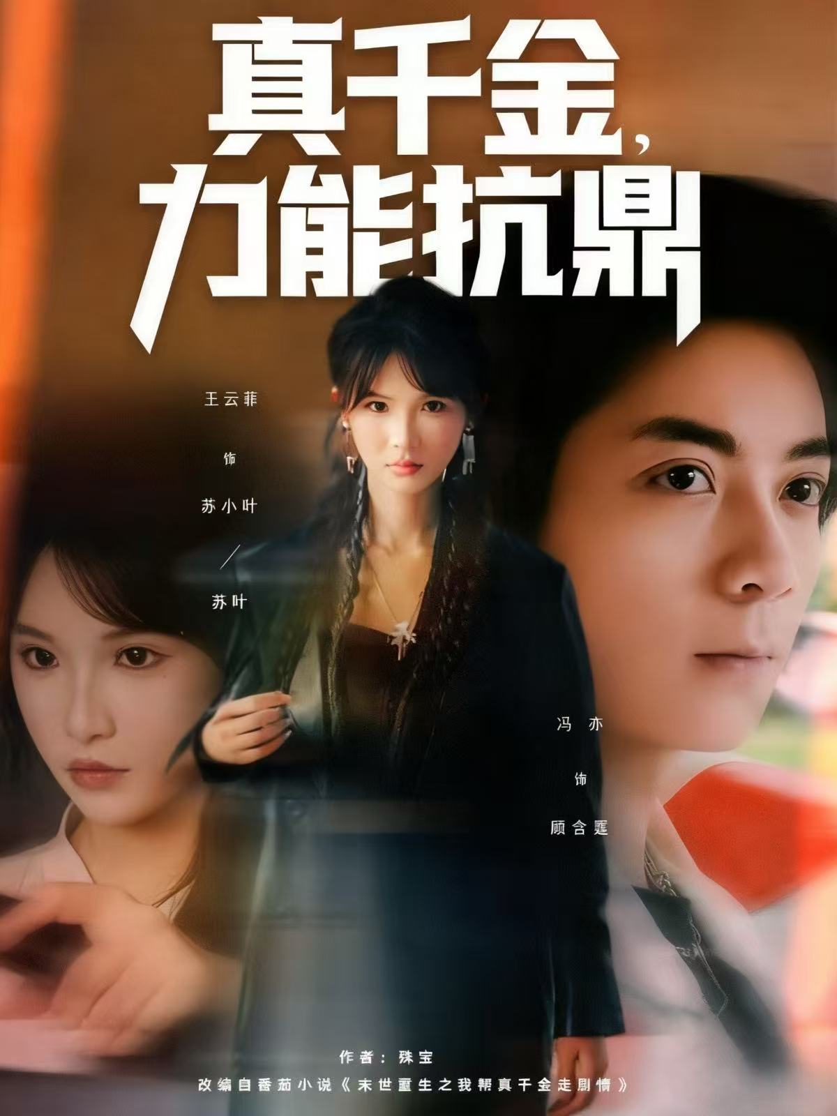 真千金，力能抗鼎(全集)