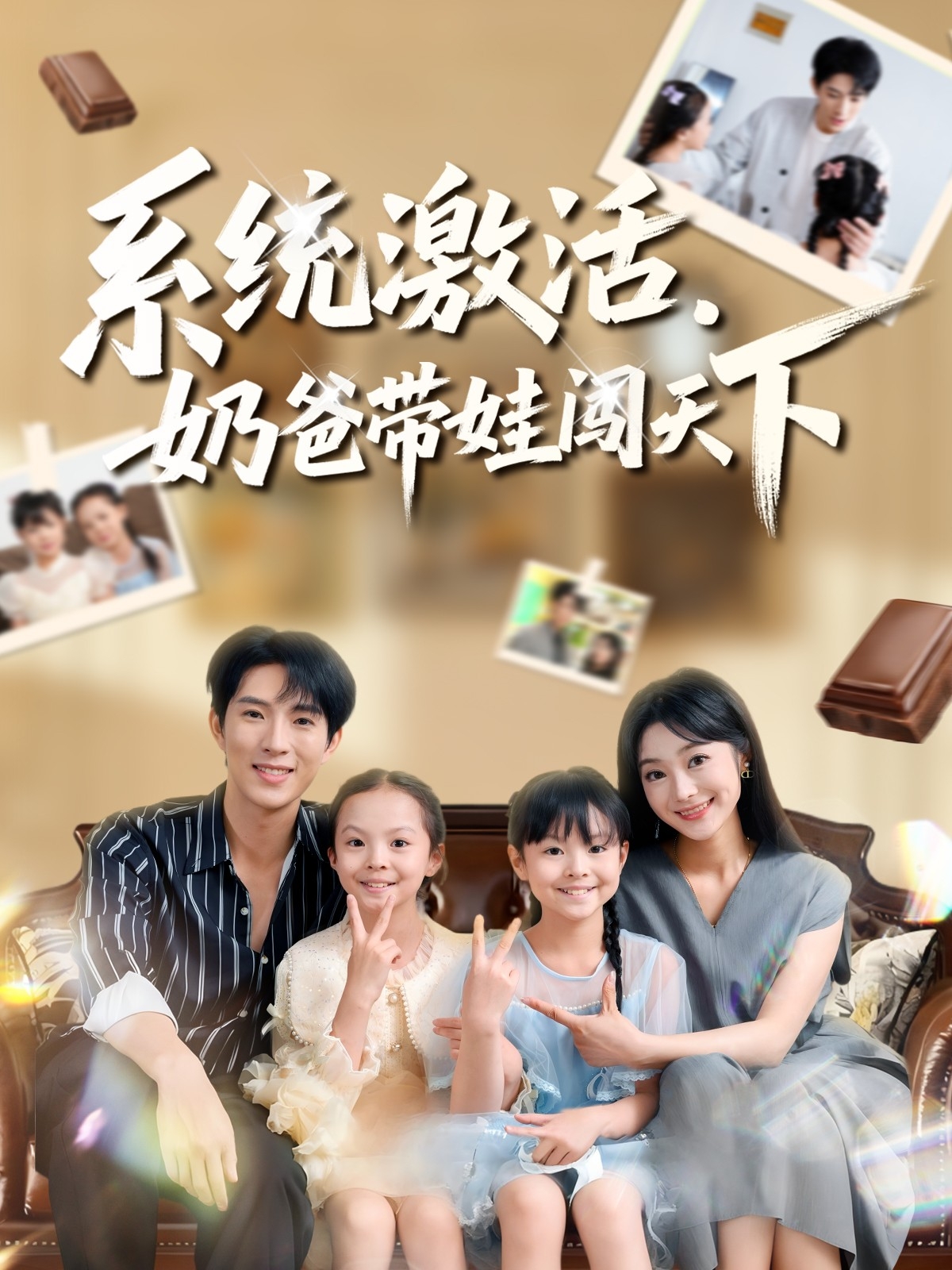 系統(tǒng)激活，奶爸帶娃闖天下(全集)