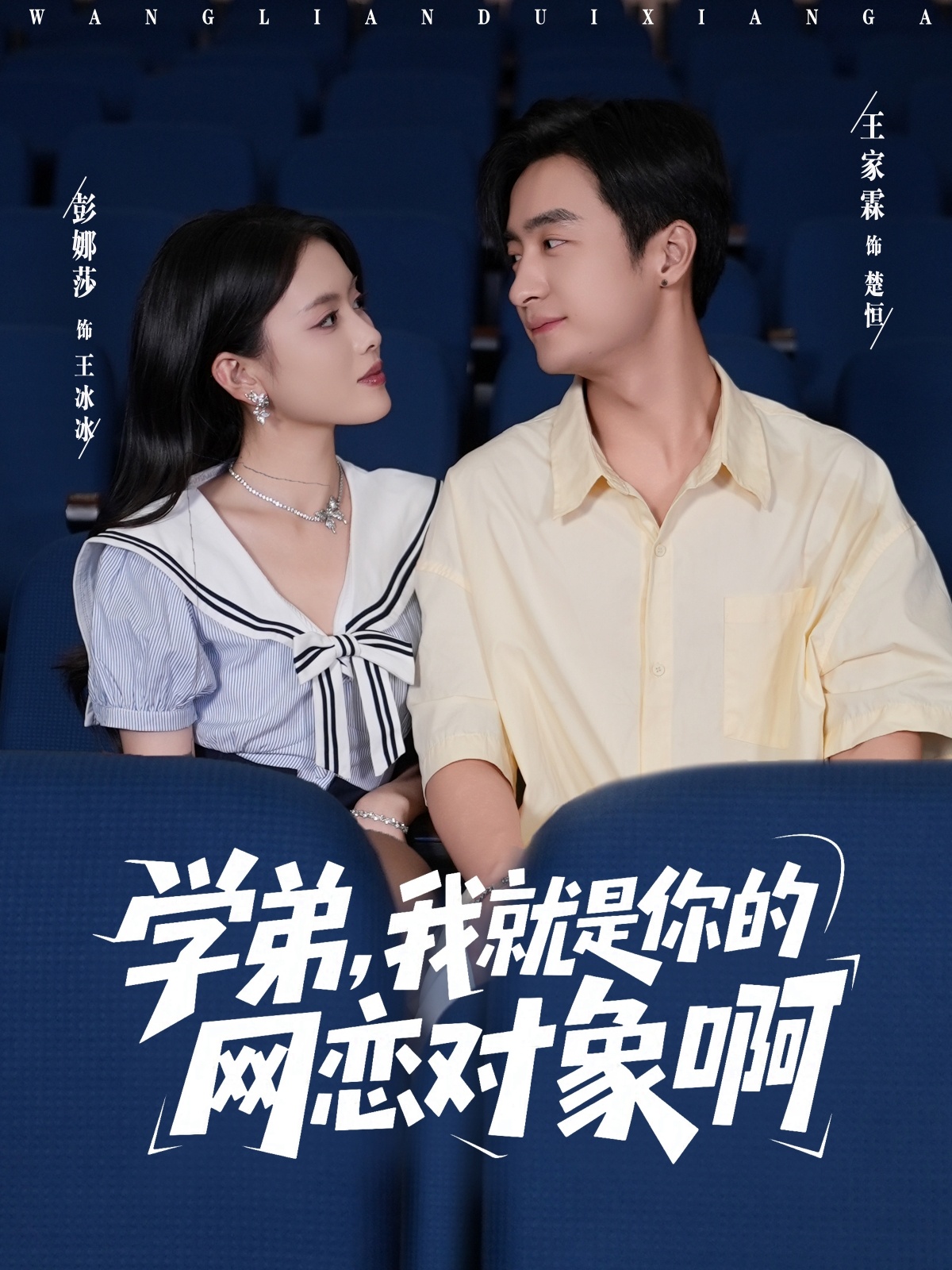 學弟我就是你的網(wǎng)戀對象啊(全集)