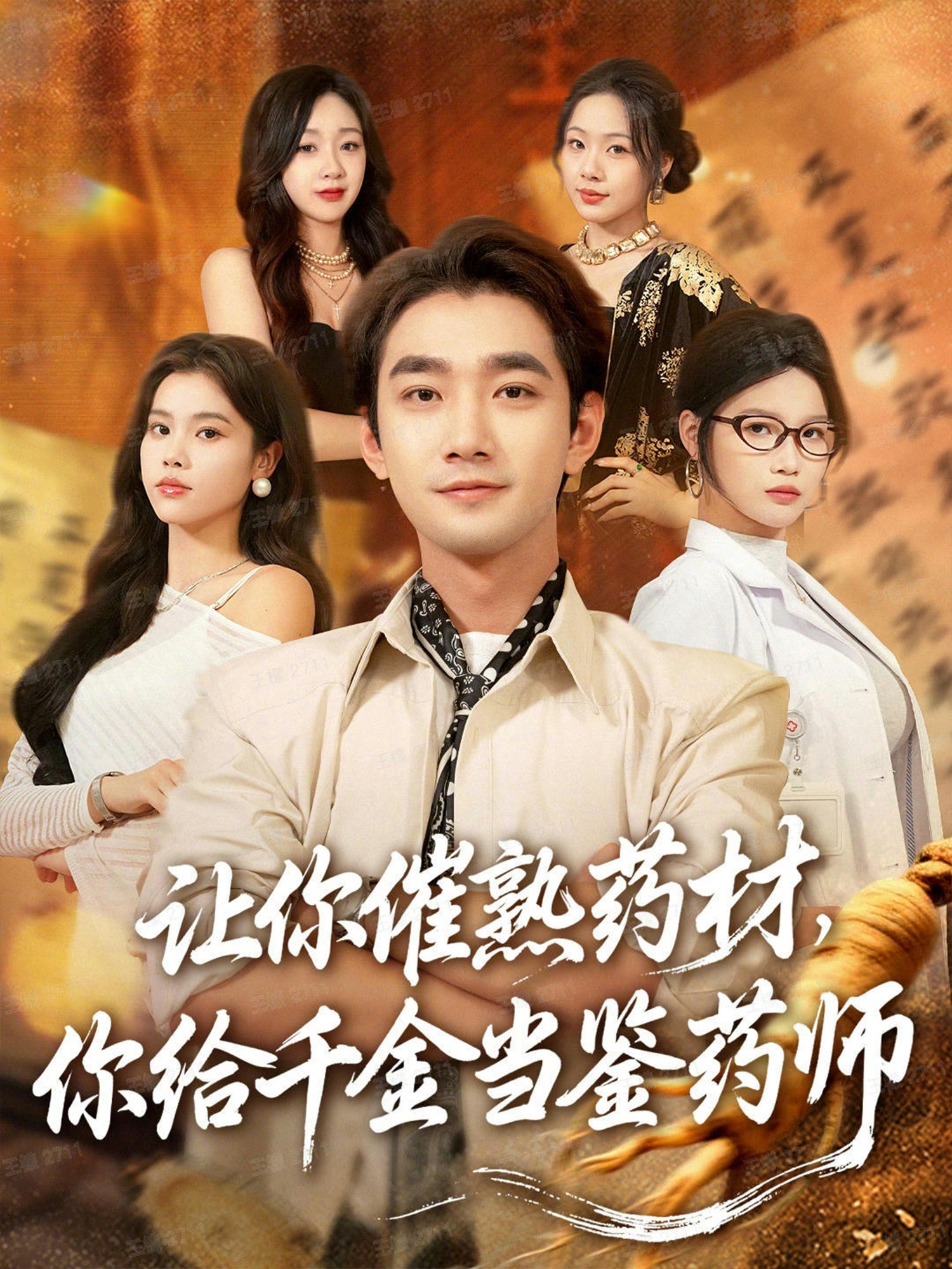 讓你催熟藥材，你給千金當鑒藥師(全集)