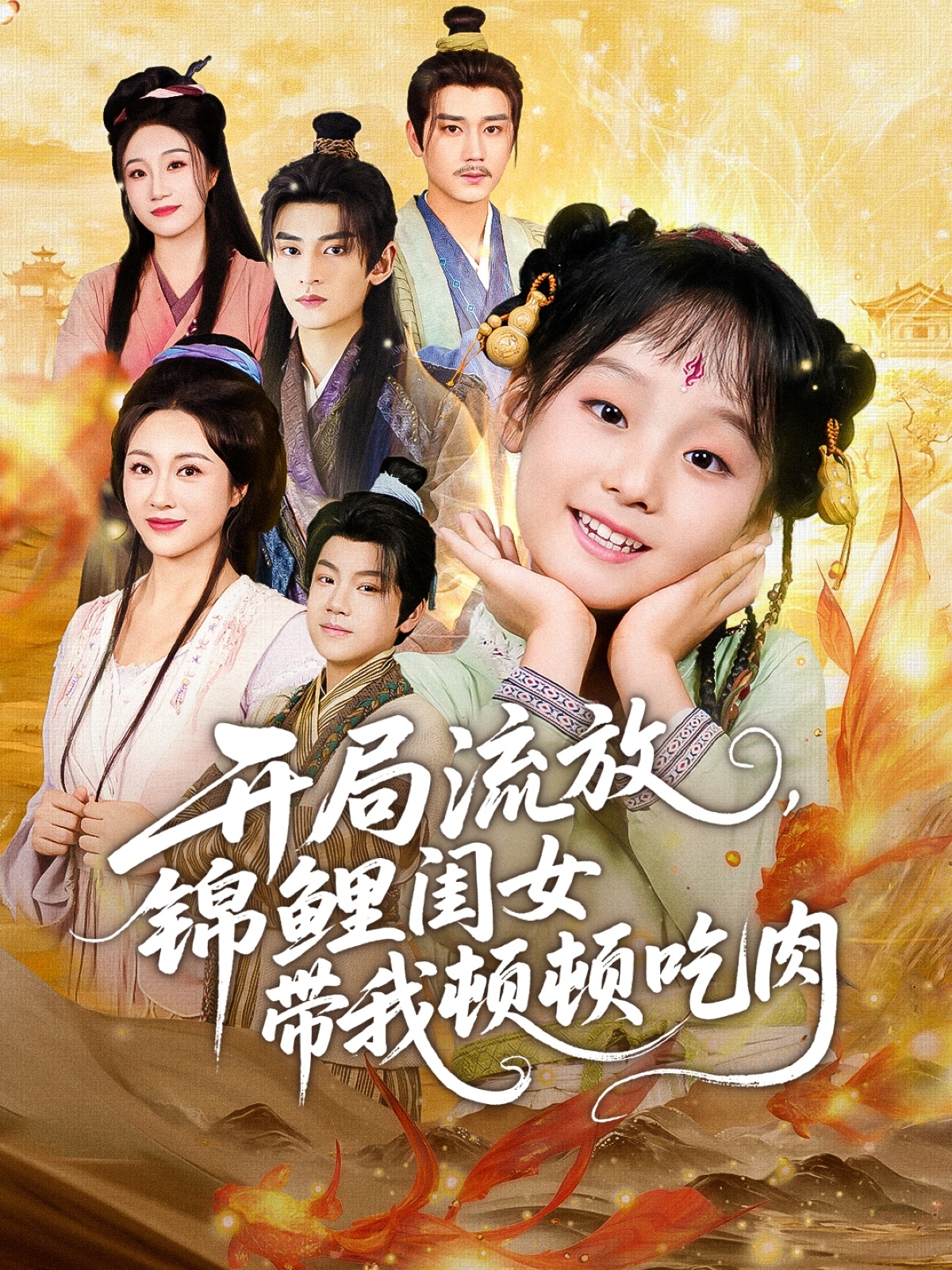 開局流放，錦鯉閨女帶我頓頓吃肉(全集)