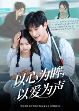 以心為眸，以愛為聲(全集)