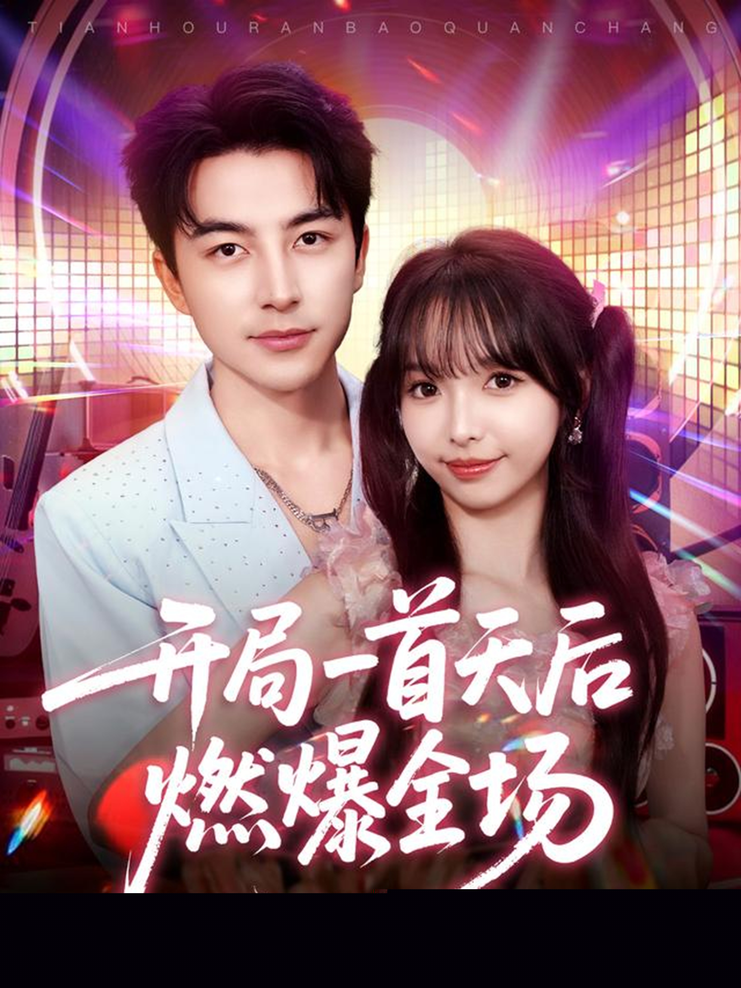 開(kāi)局一首天后燃爆全場(chǎng)(全集)