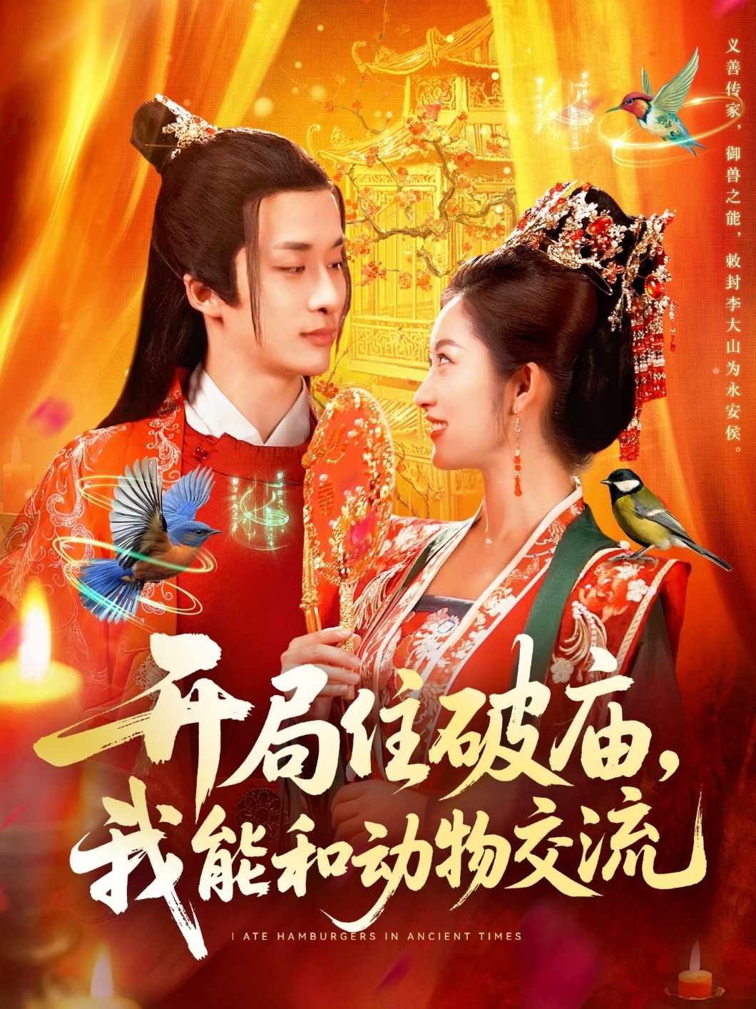 開局住破廟，我能和動物交流(全集)