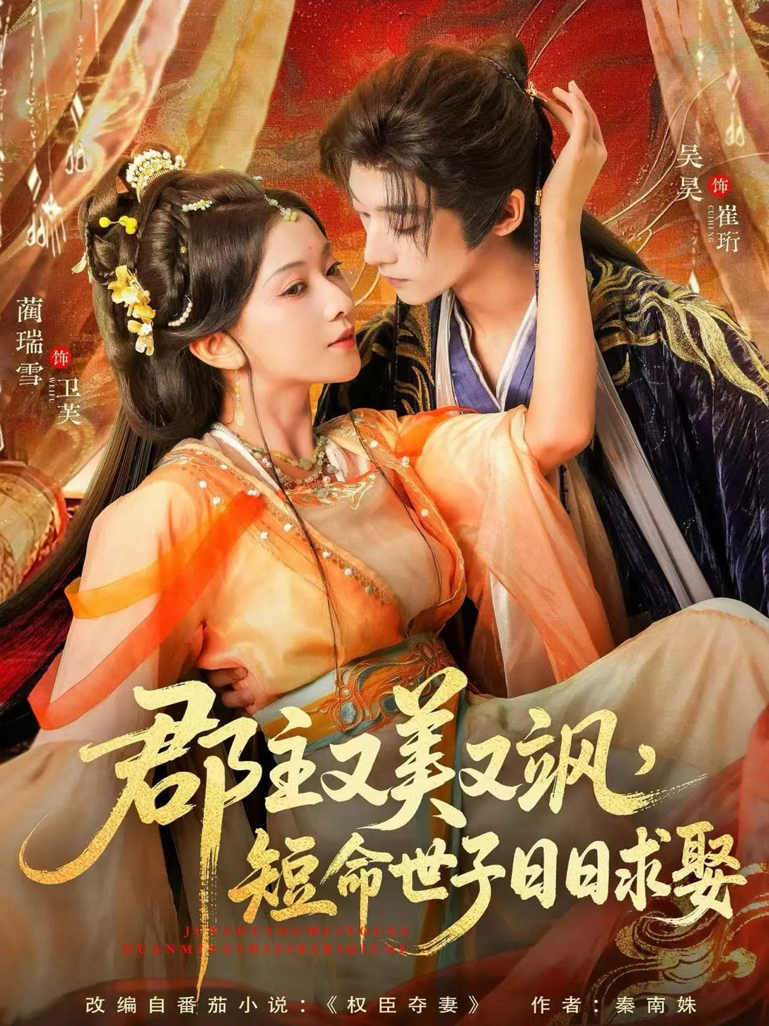 郡主又美又颯，短命世子日日求娶(全集)