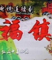 福鎮(zhèn)(全集)