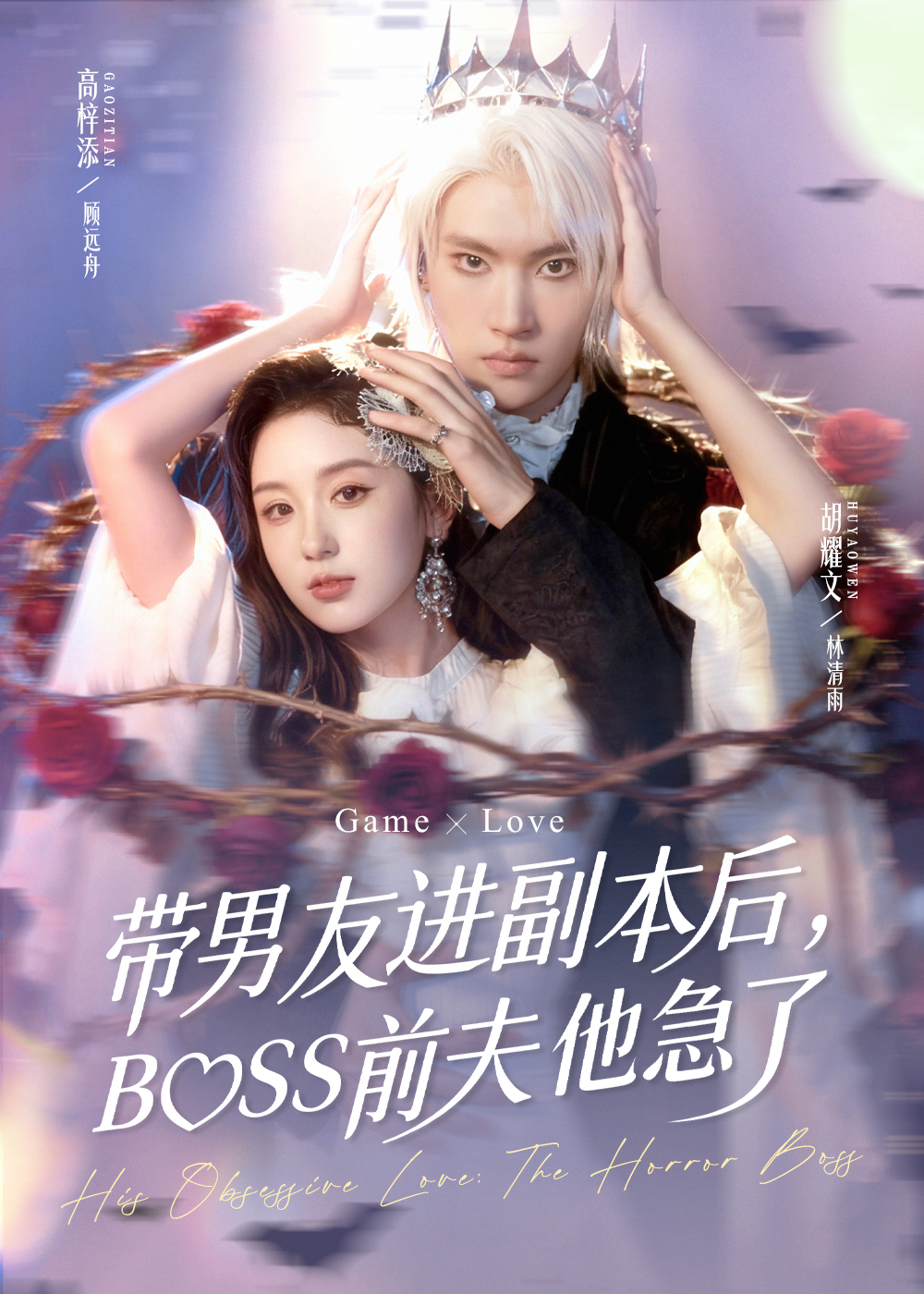 帶男友進(jìn)副本后，BOSS前夫他急了(全集)