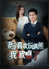 妻子喜歡玩偶熊，我掀桌了(全集)