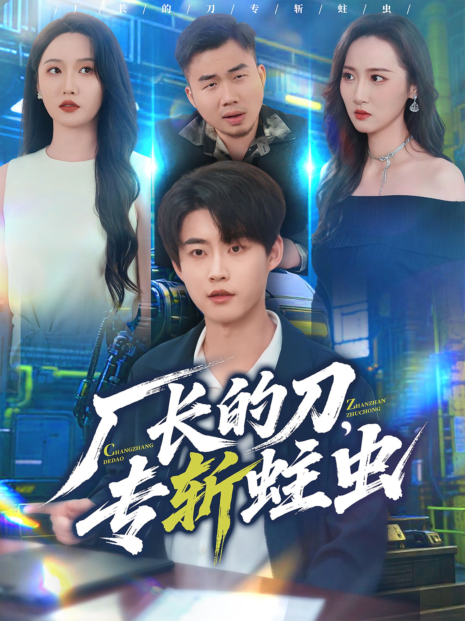 廠長(zhǎng)的刀，專斬蛀蟲(全集)