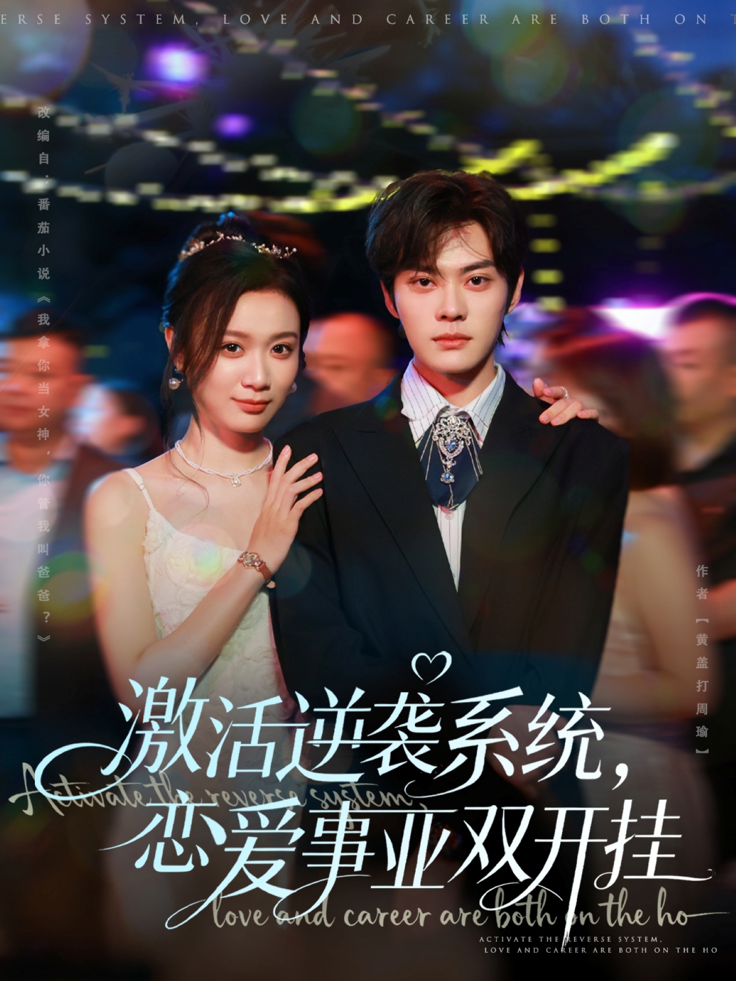 激活逆襲系統(tǒng)，戀愛事業(yè)雙開掛(全集)