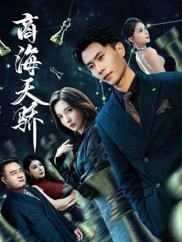 商海天驕(全集)