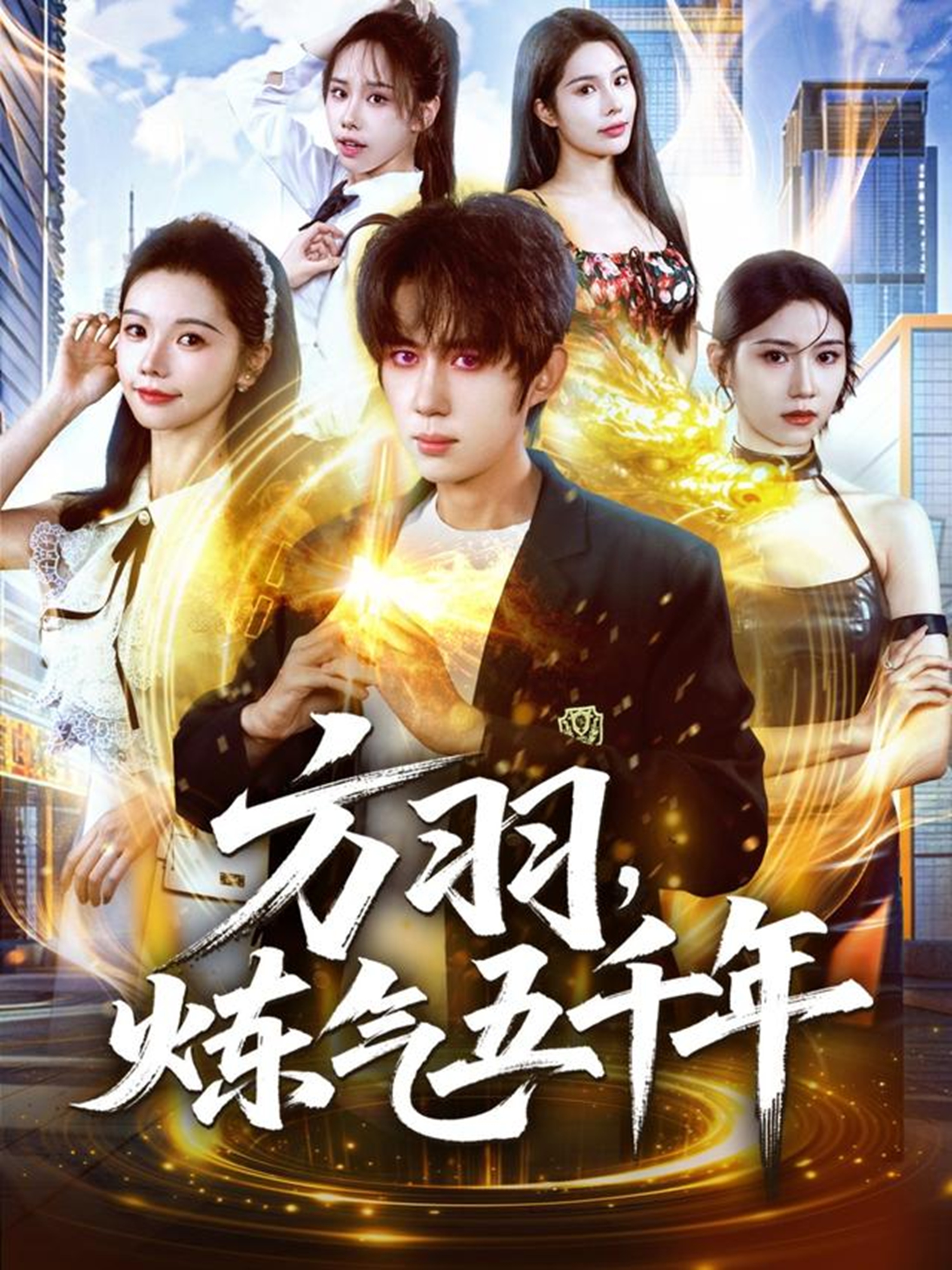 方羽，煉氣五千年(全集)