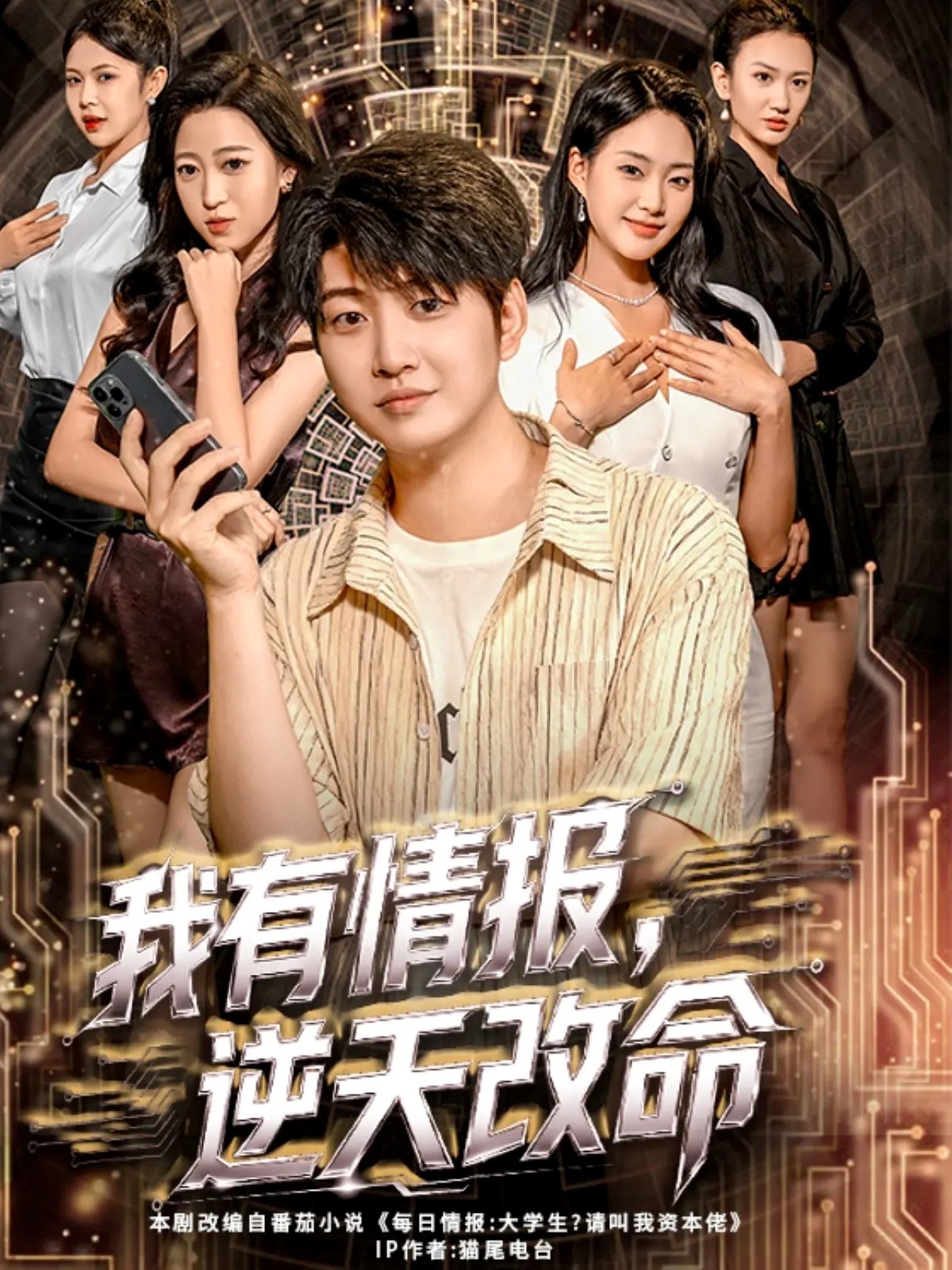 我有情報，逆天改命(全集)