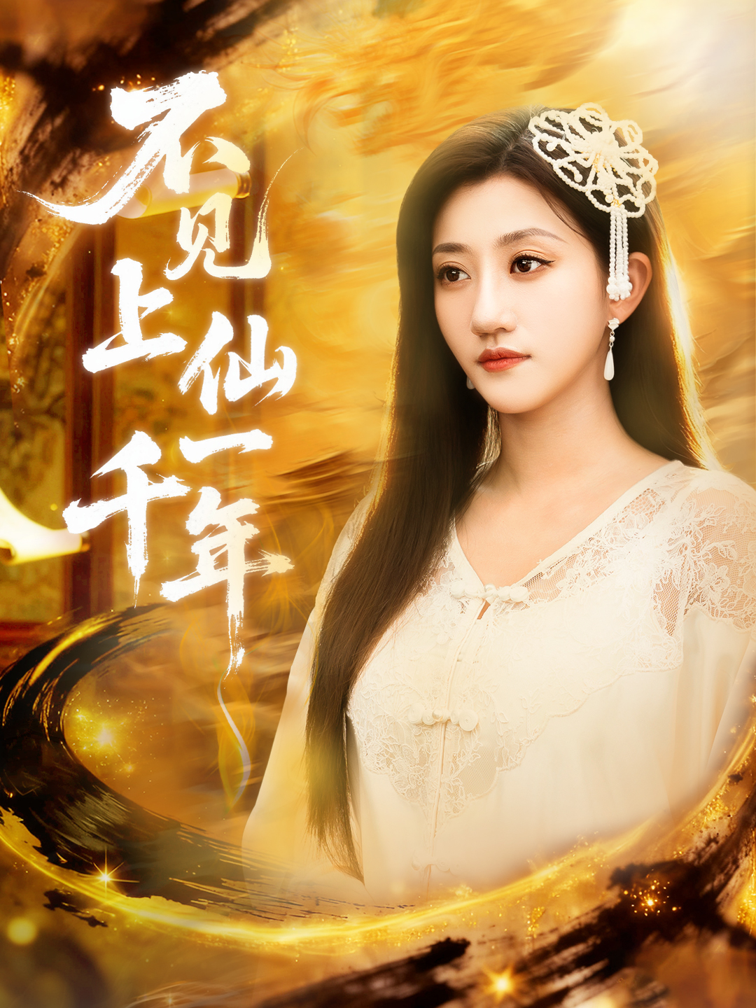 不見(jiàn)上仙一千年(全集)