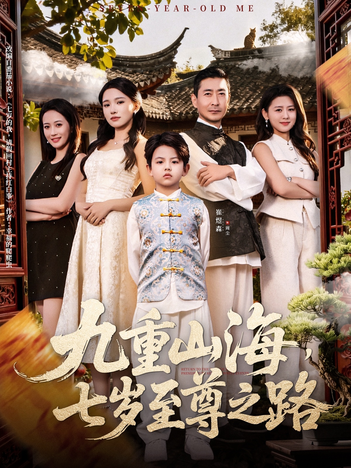 九重山海，七歲至尊之路(全集)