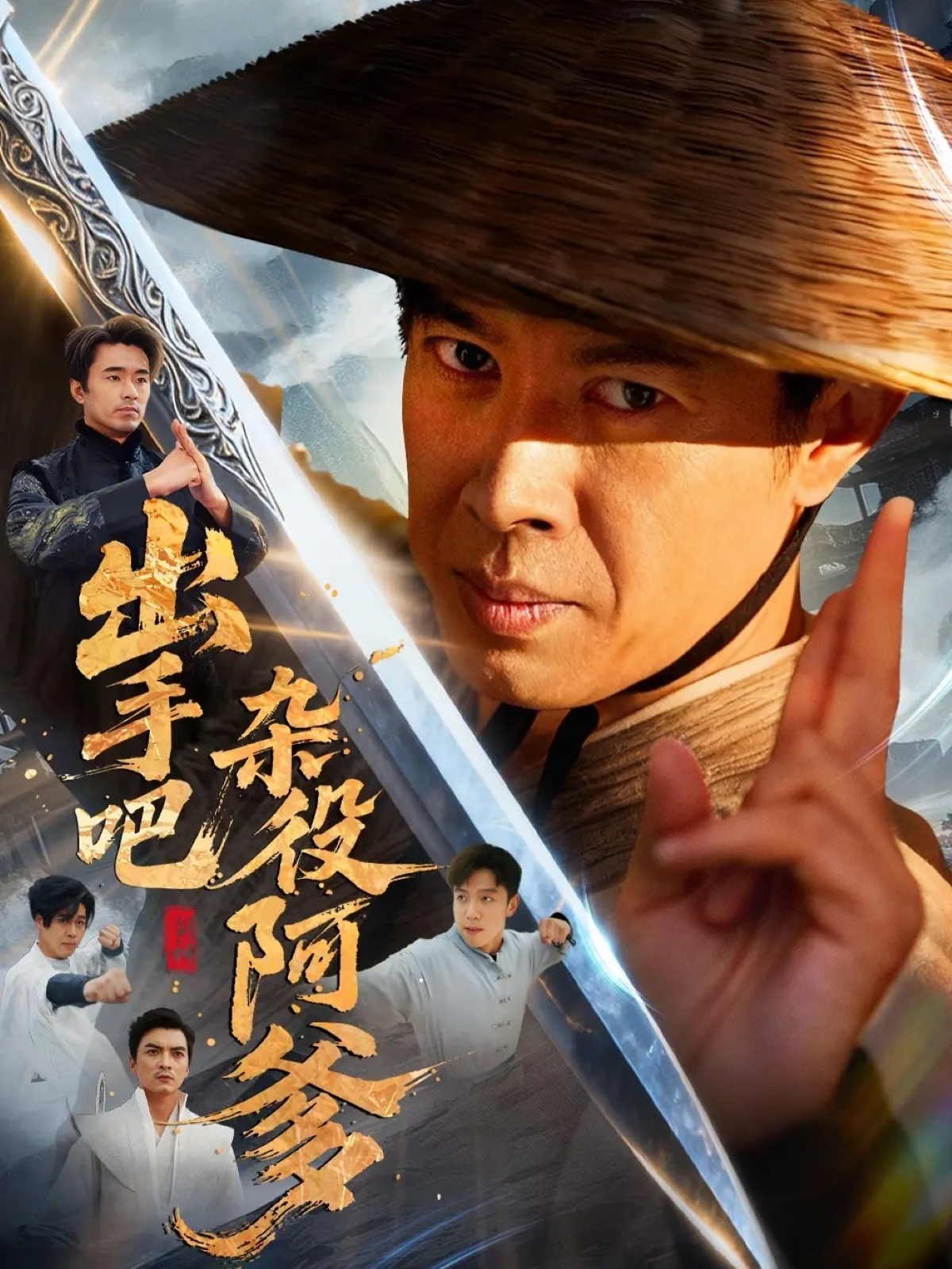 出手吧雜役阿爹(全集)