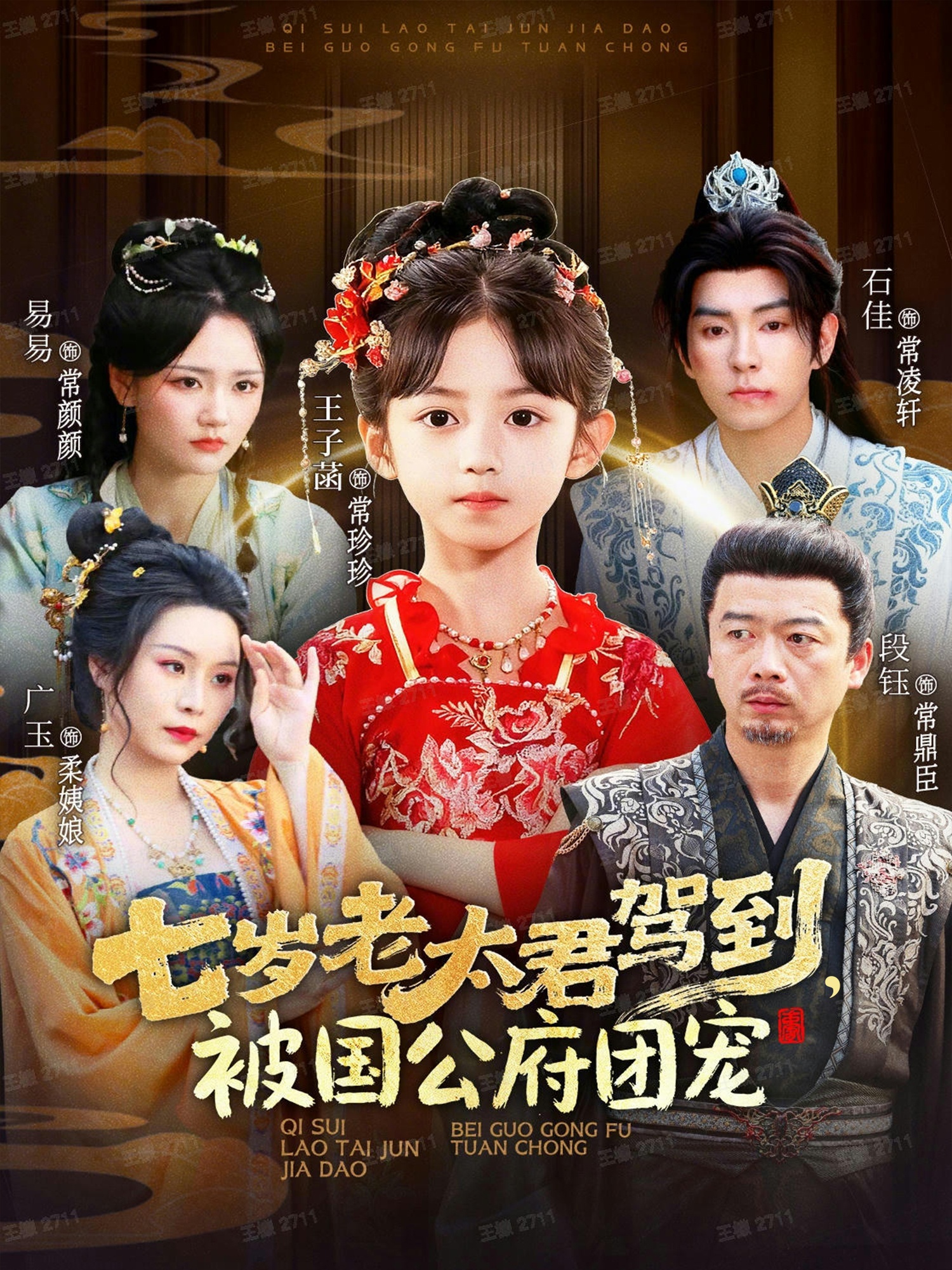 七歲老太君駕到，被國(guó)公府團(tuán)寵(全集)