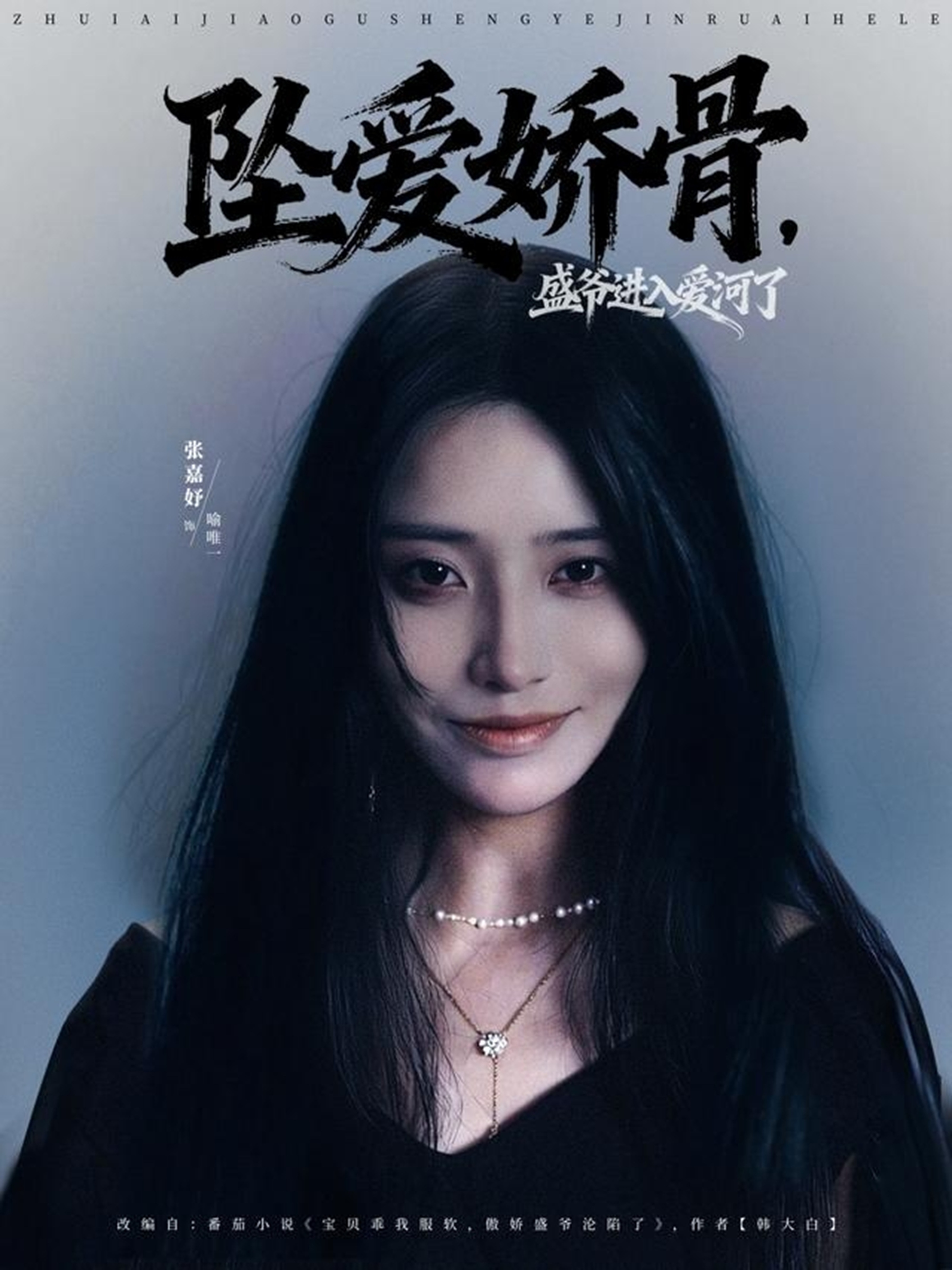 墜愛嬌骨，盛爺進(jìn)入愛河了(全集)