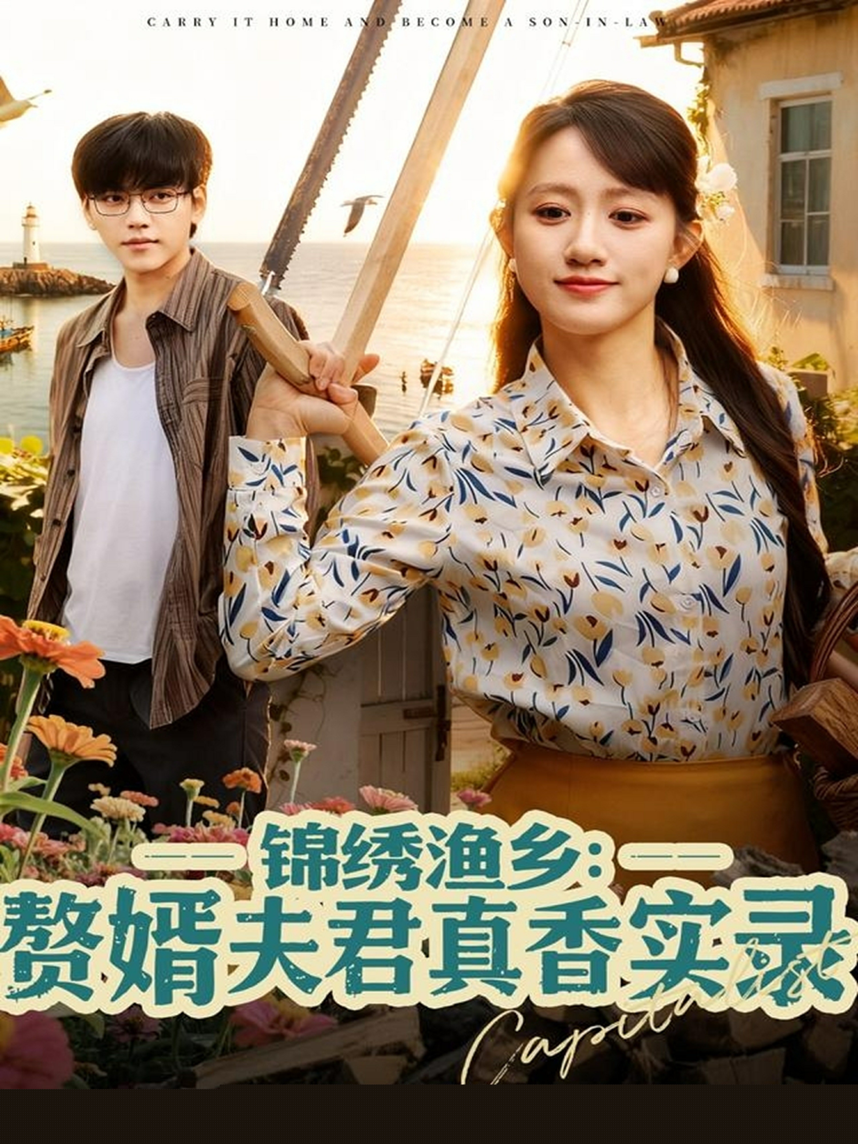 錦繡漁鄉(xiāng)贅婿夫君真香實錄(全集)