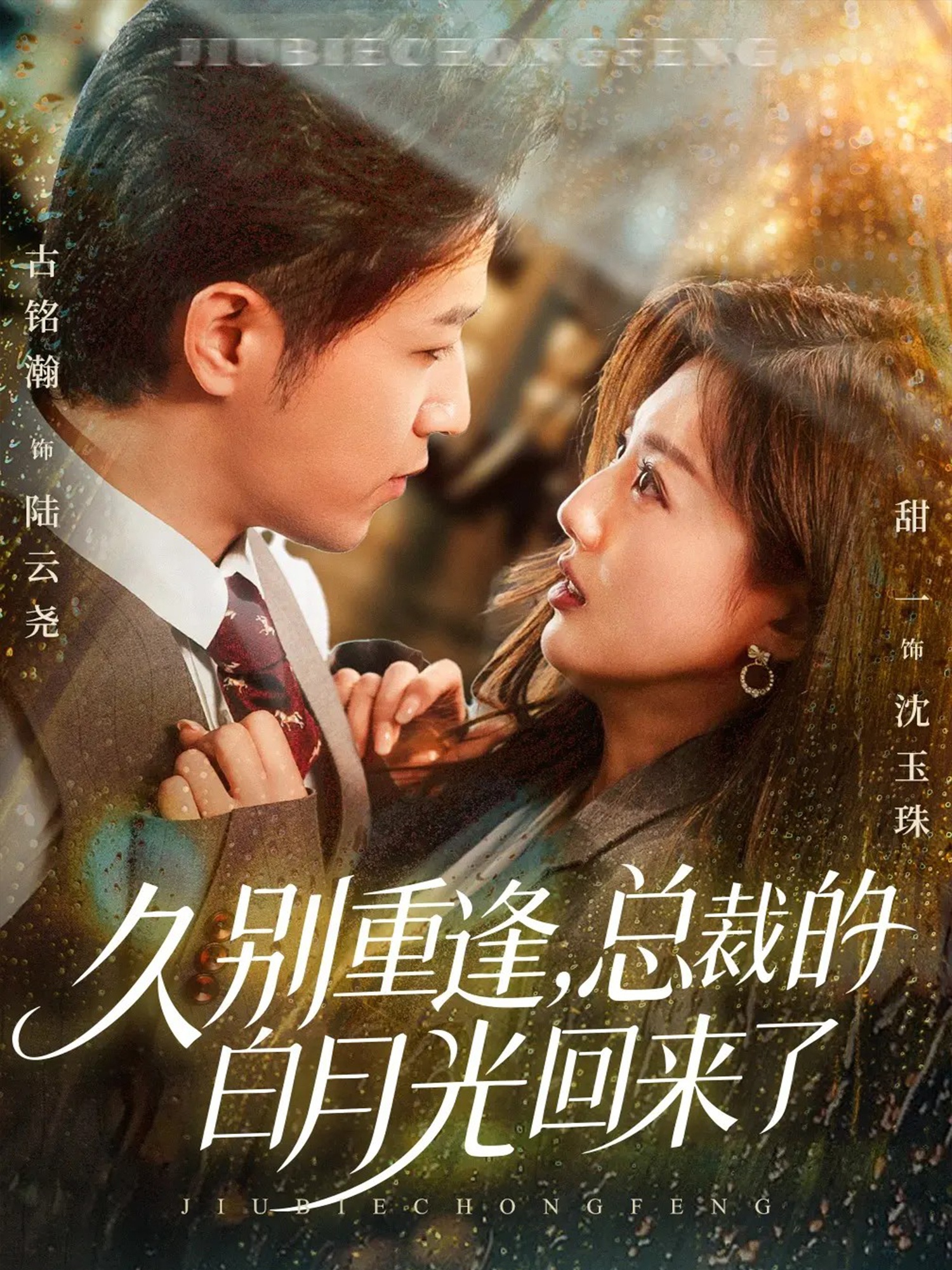 久別重逢，總裁的白月光回來了(全集)