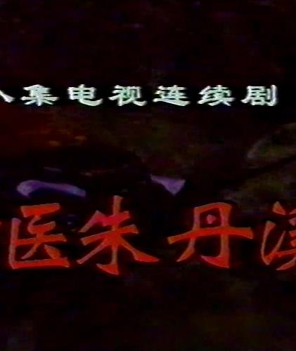 神醫(yī)朱丹溪(全集)