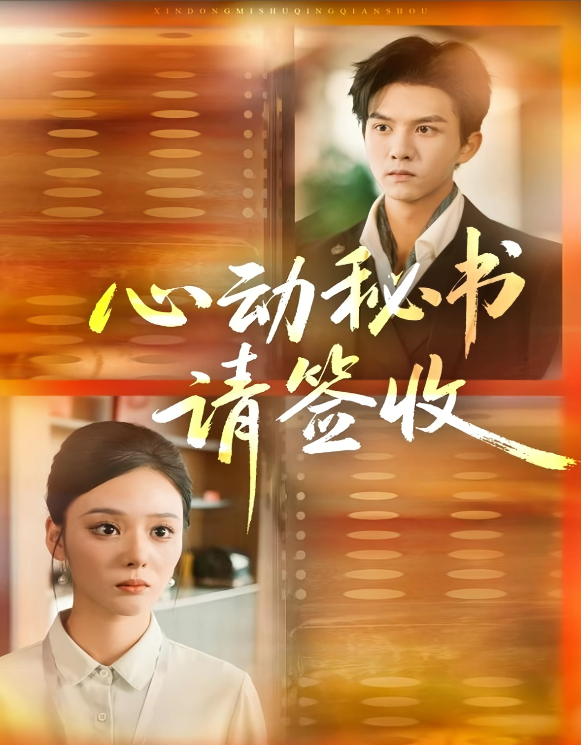 心動(dòng)秘書請(qǐng)簽收(全集)