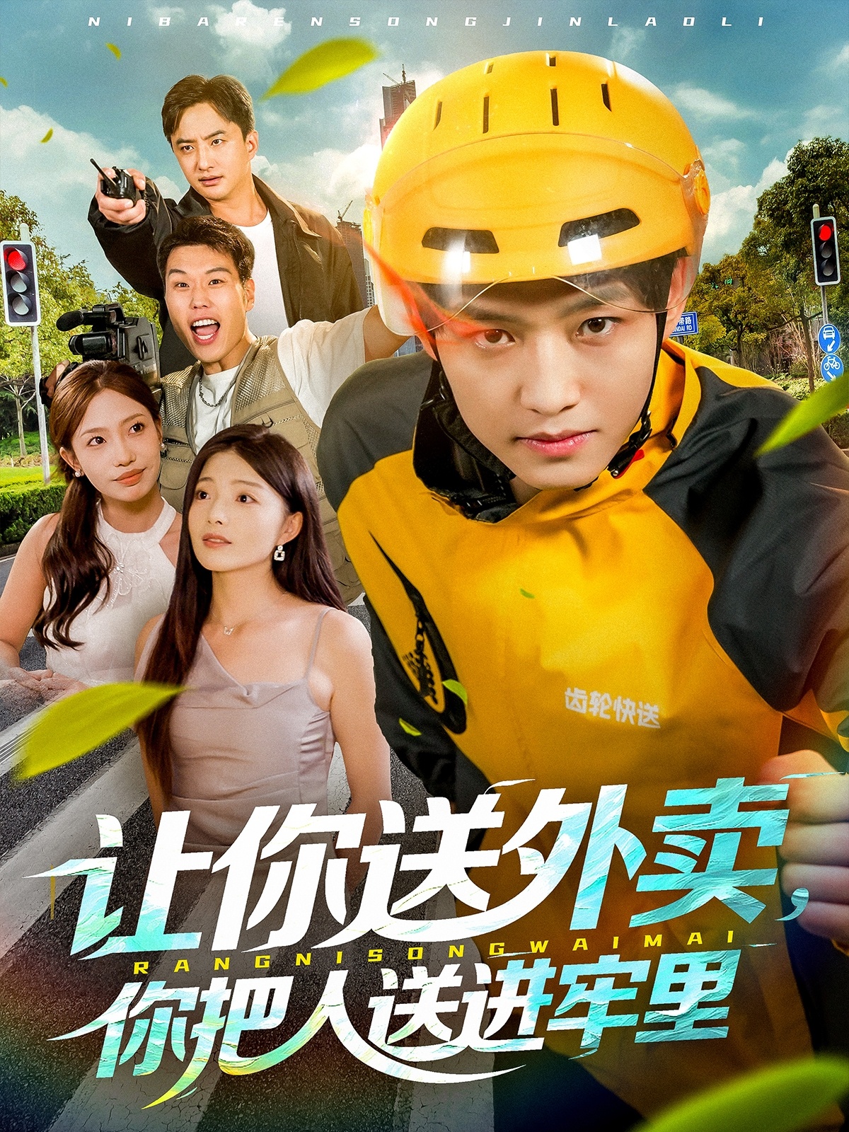 讓你送外賣，你把人送進(jìn)牢里(全集)