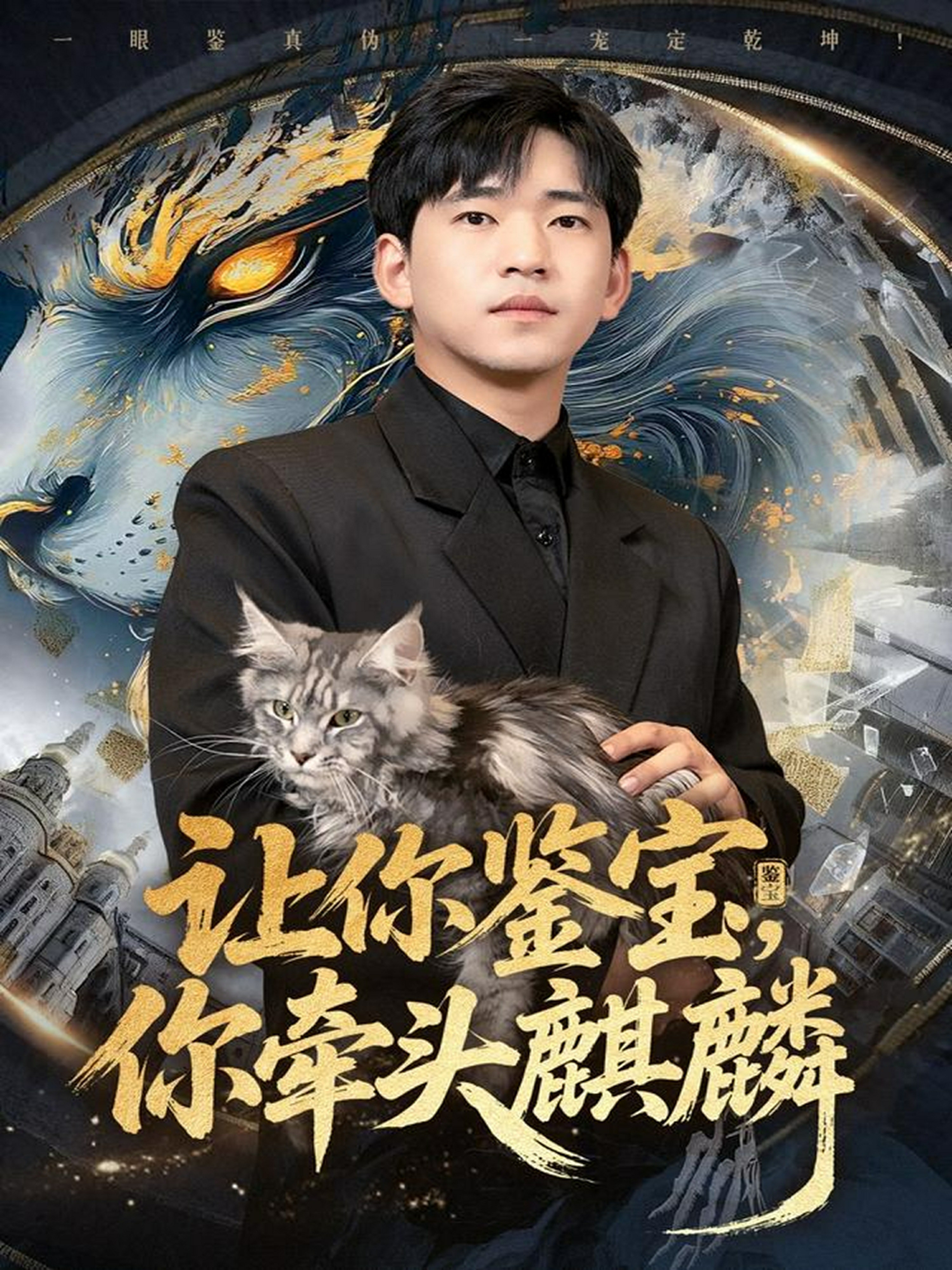 讓你鑒寶你牽頭麒麟(全集)