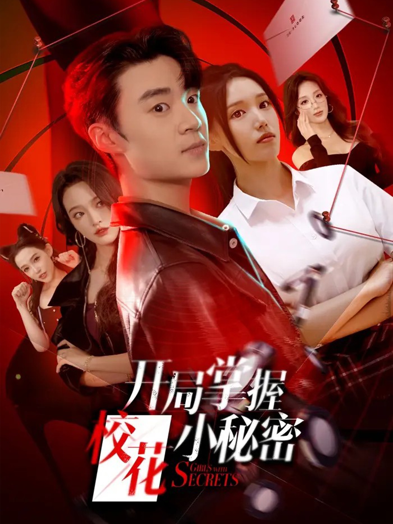 開(kāi)局掌握校花小秘密(全集)