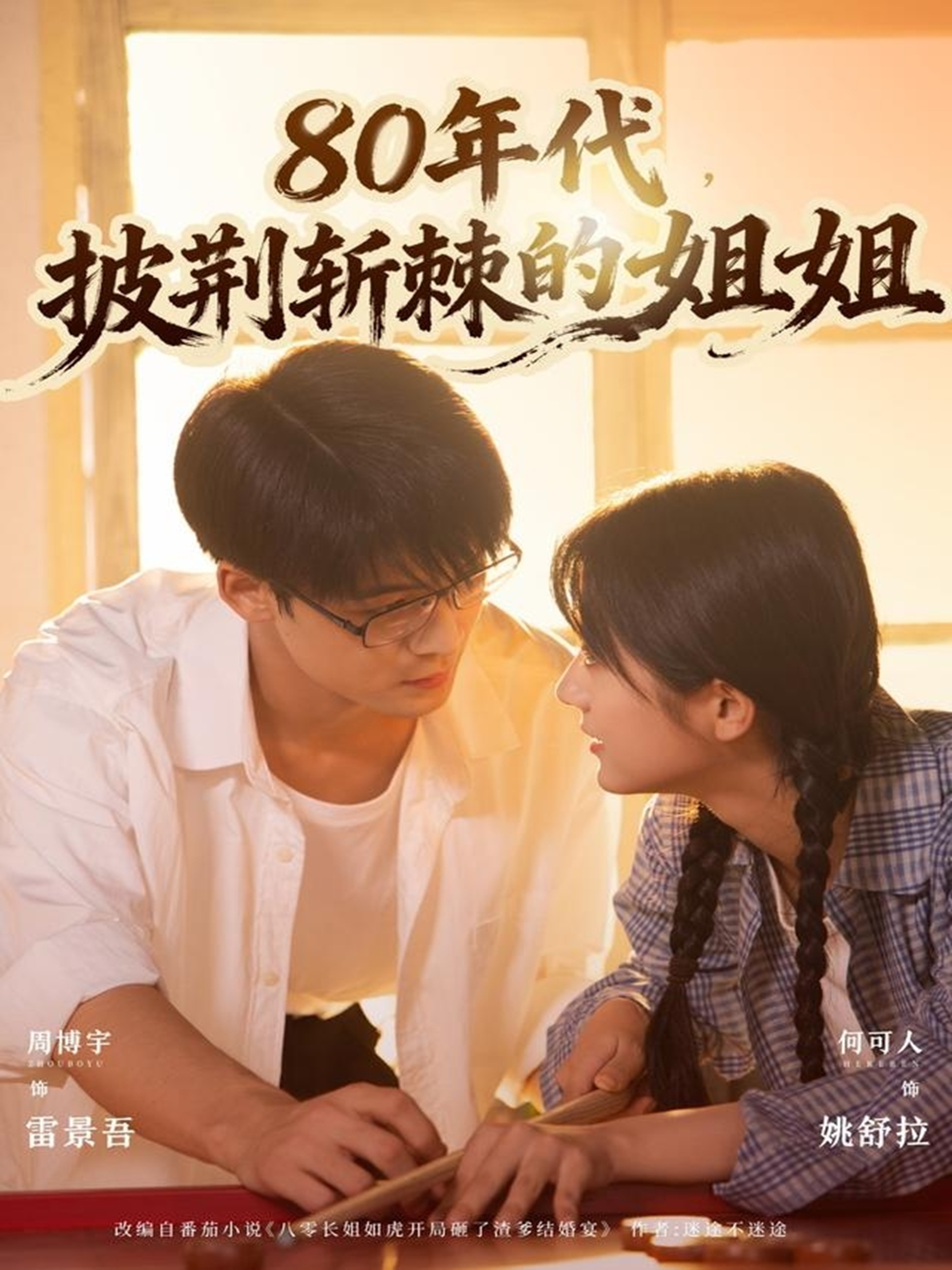 80年代，披荊斬棘的姐姐(全集)