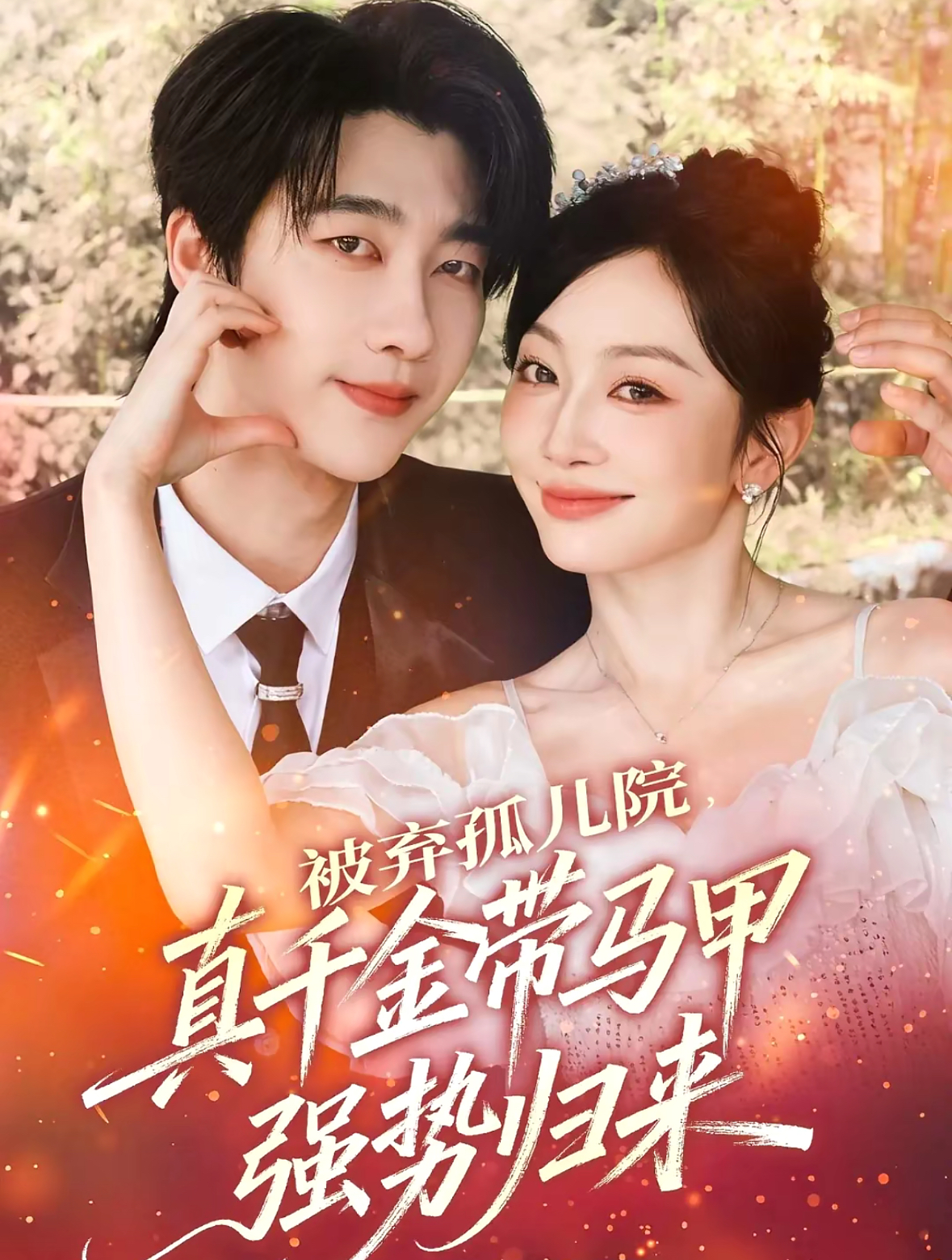 被棄孤兒院，真千金帶馬甲強(qiáng)勢(shì)歸來(lái)(全集)