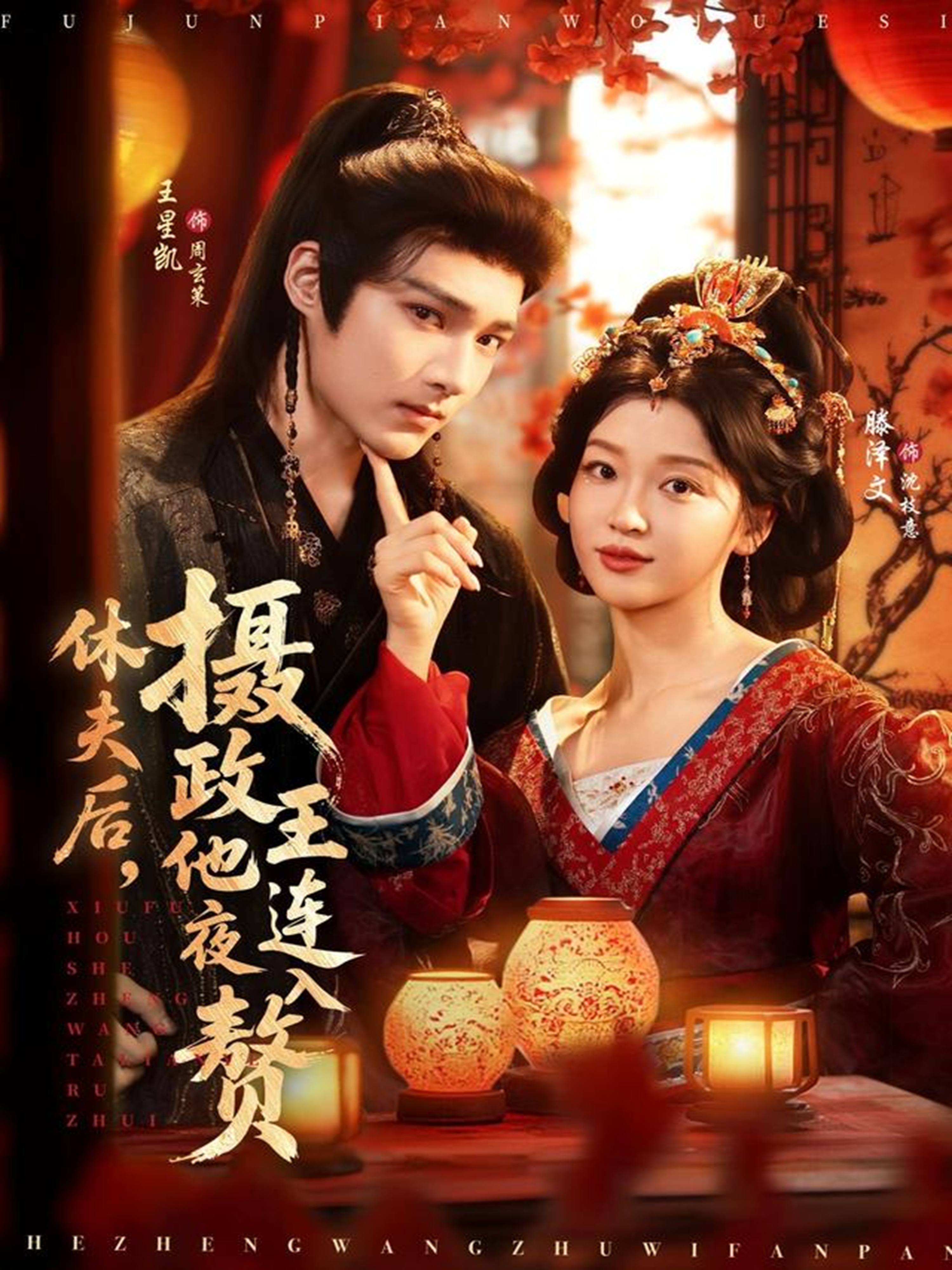 休夫后，攝政王他連夜入贅(全集)