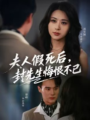 夫人假死后，封先生悔不當(dāng)初(全集)