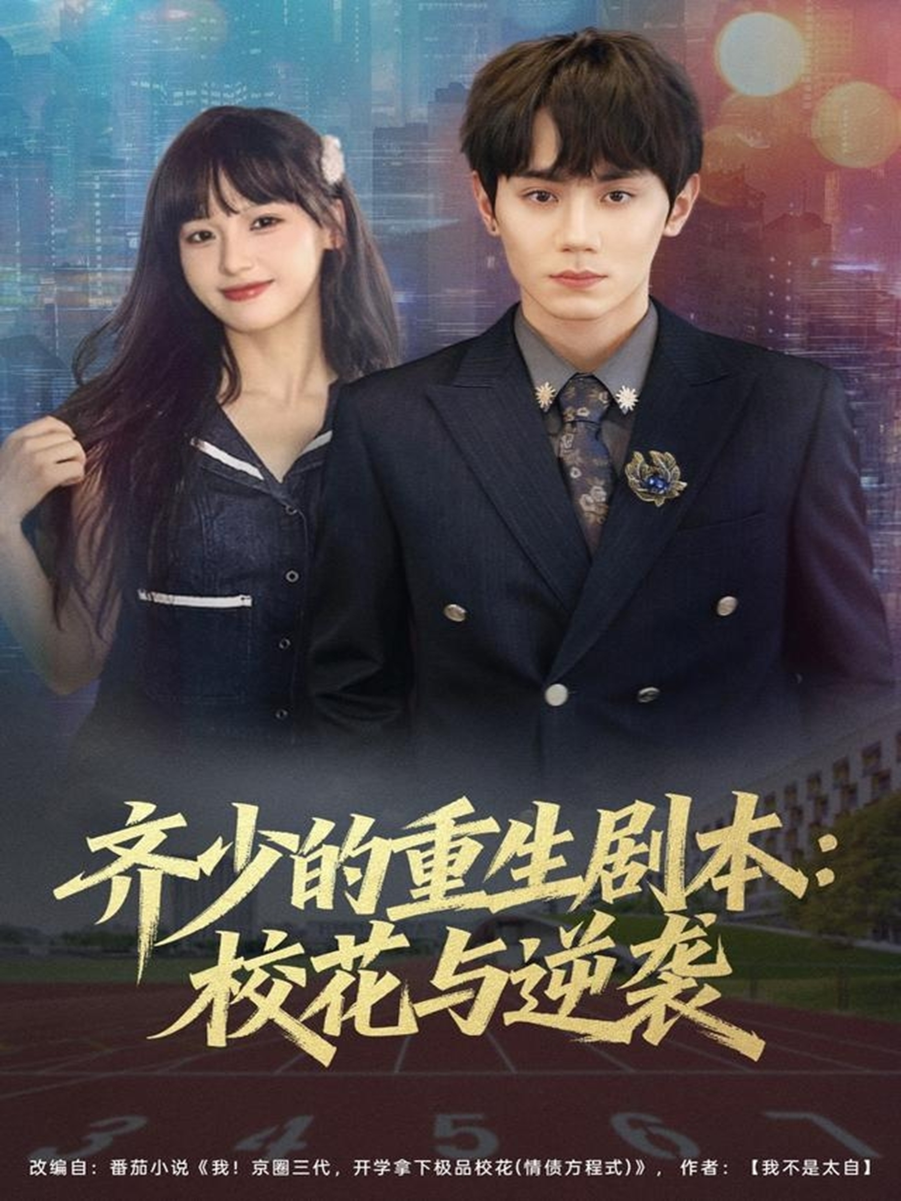 齊少的重生劇本?；ㄅc逆襲(全集)