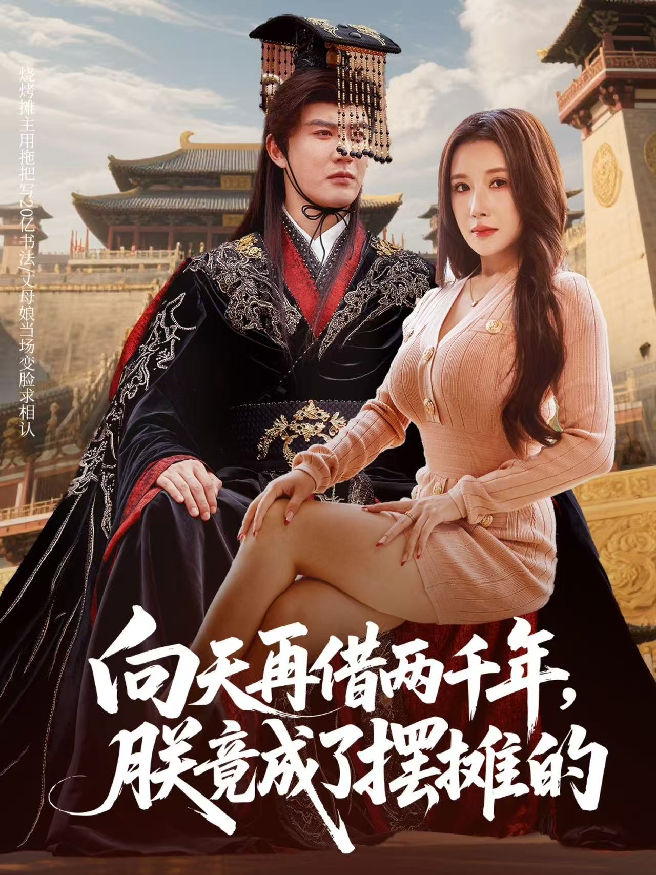 向天再借兩千年，朕竟成了擺攤的(全集)