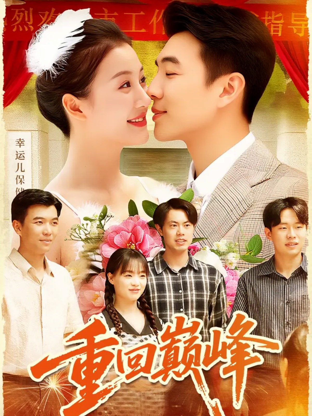 重回巔峰(全集)