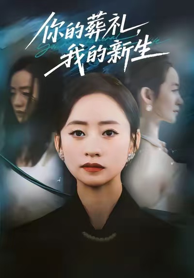 你的葬禮，我的新生(全集)