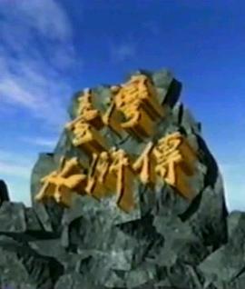 臺灣水滸傳(全集)