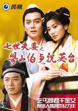 七世夫妻之梁山伯與祝英臺 第28集