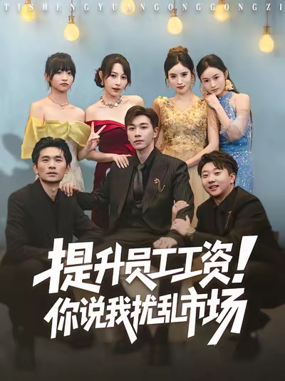 提升員工工資！你說我擾亂市場(全集)