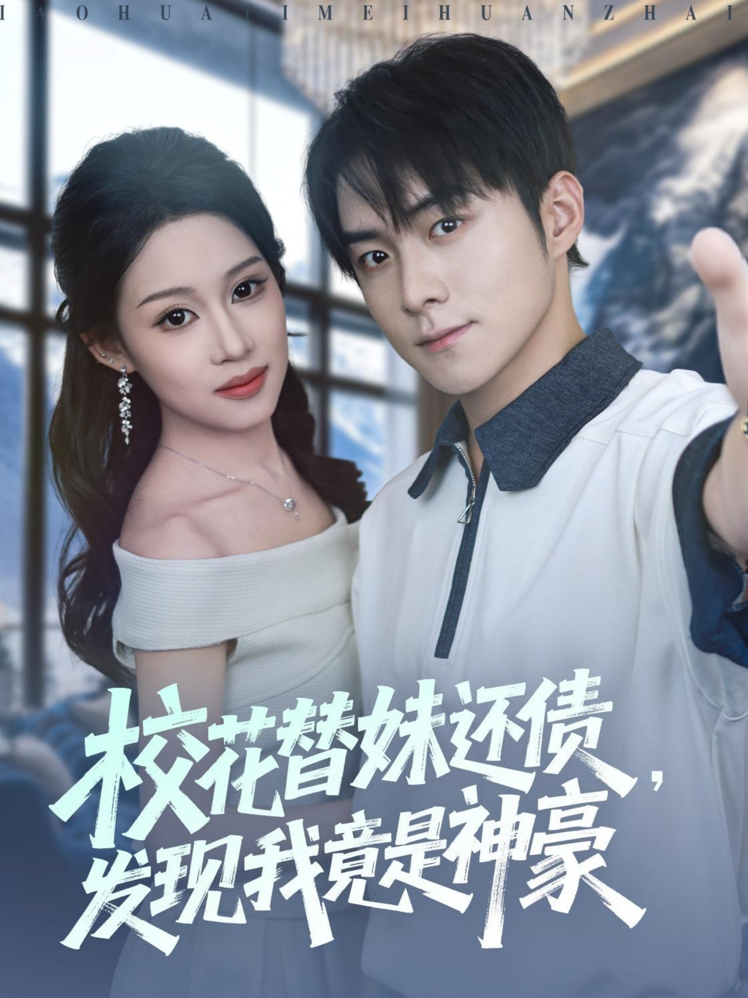 ?；ㄌ婷眠€債，發(fā)現(xiàn)我竟是神豪(全集)