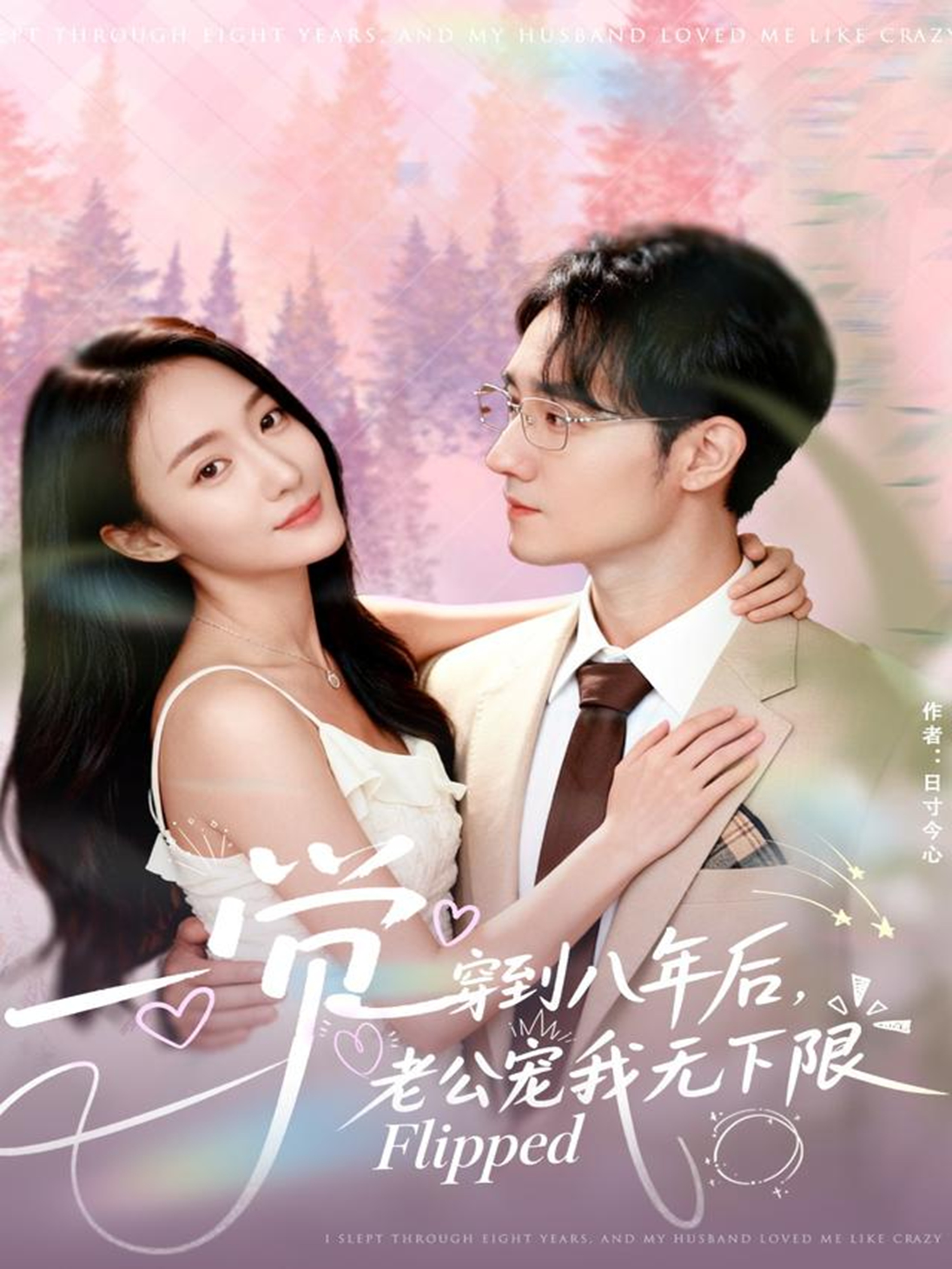 一覺(jué)穿到八年后，老公寵我無(wú)下限(全集)