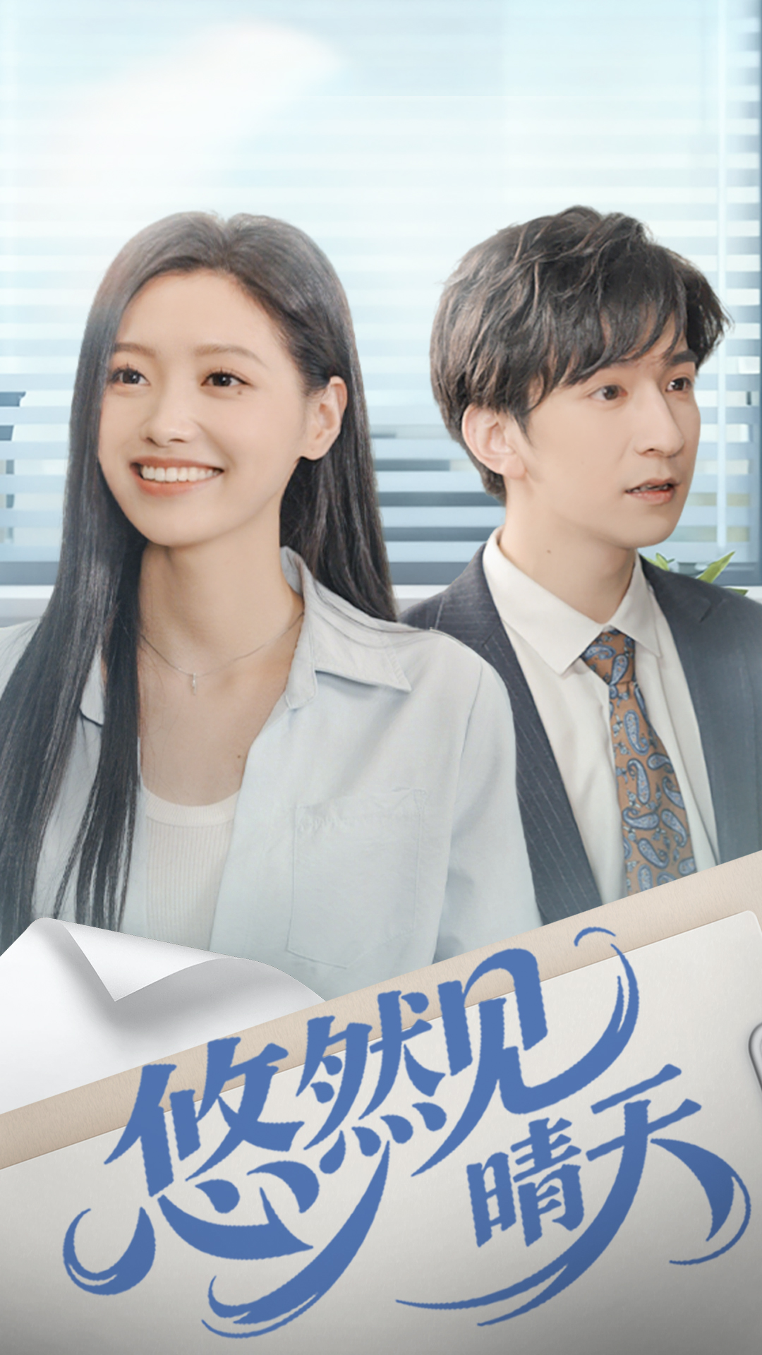 悠然見(jiàn)晴天(全集)