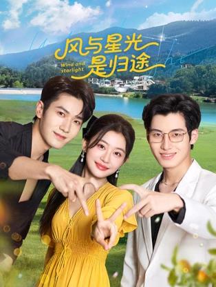 風與星光是歸途