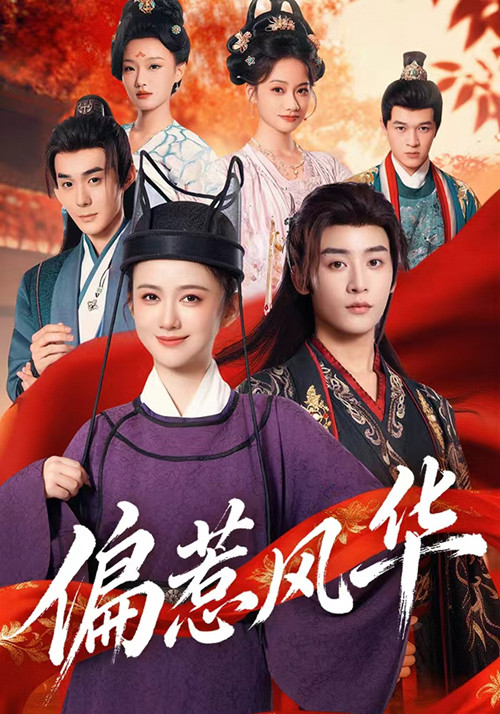 偏惹風(fēng)華(全集)