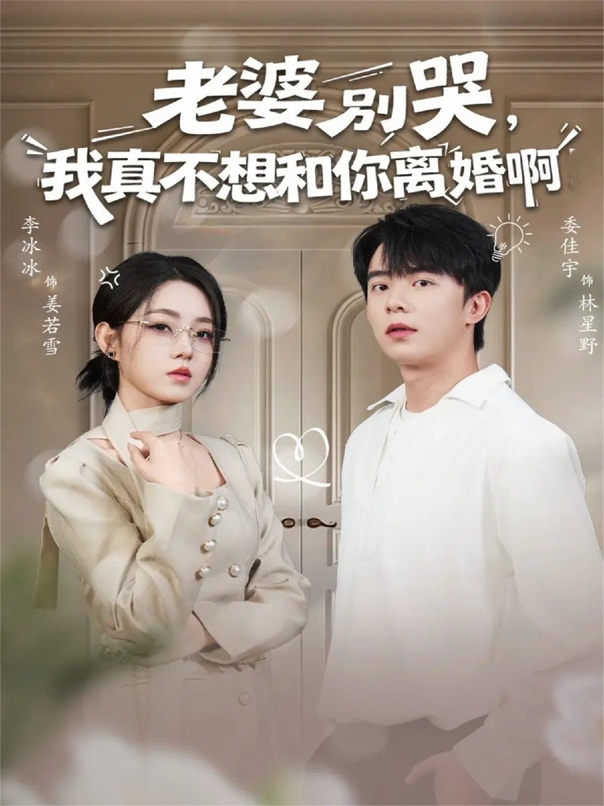 老婆別哭，我真不想和你離婚啊(全集)