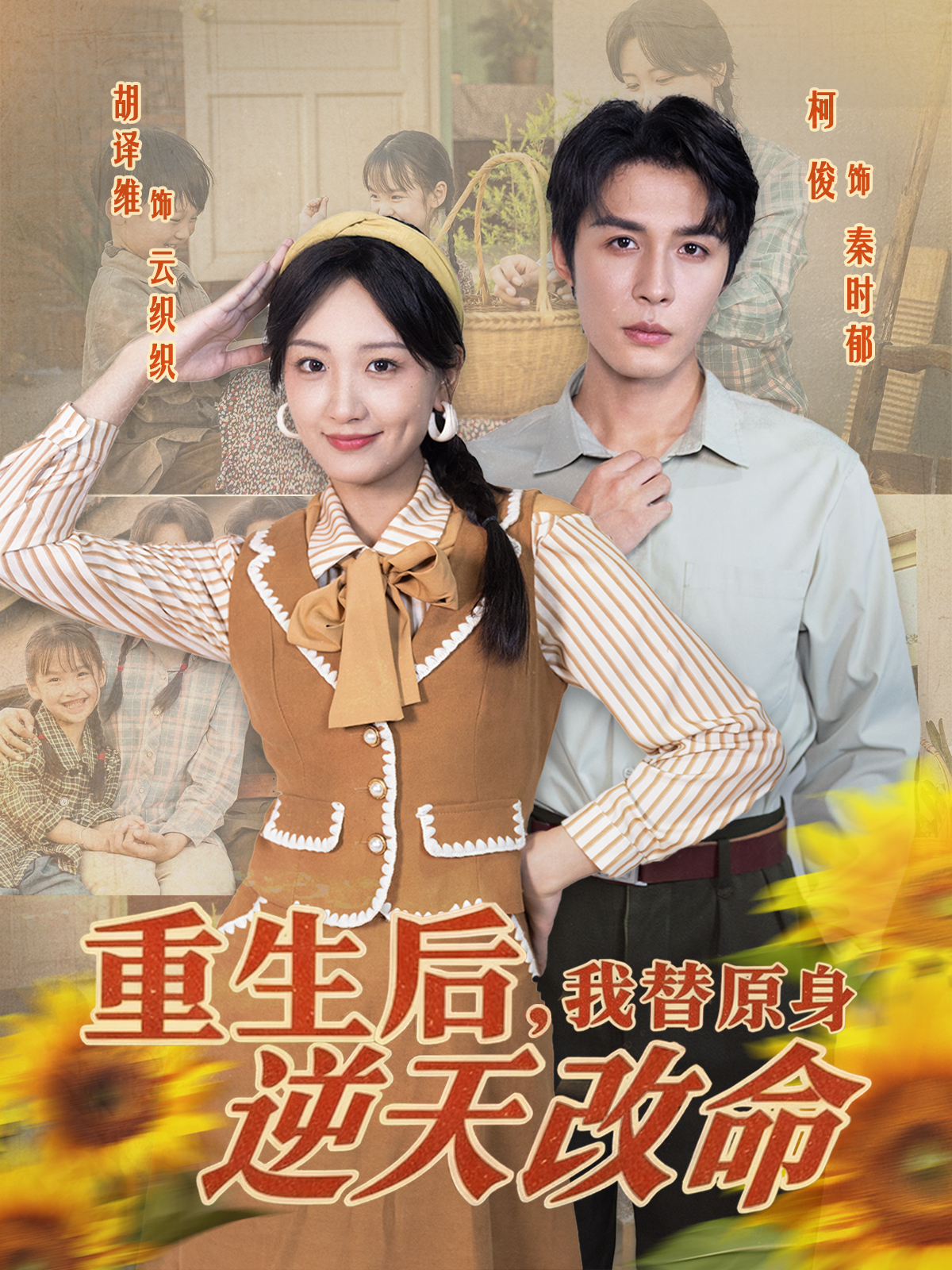 重生后，我替原身逆天改命(全集)