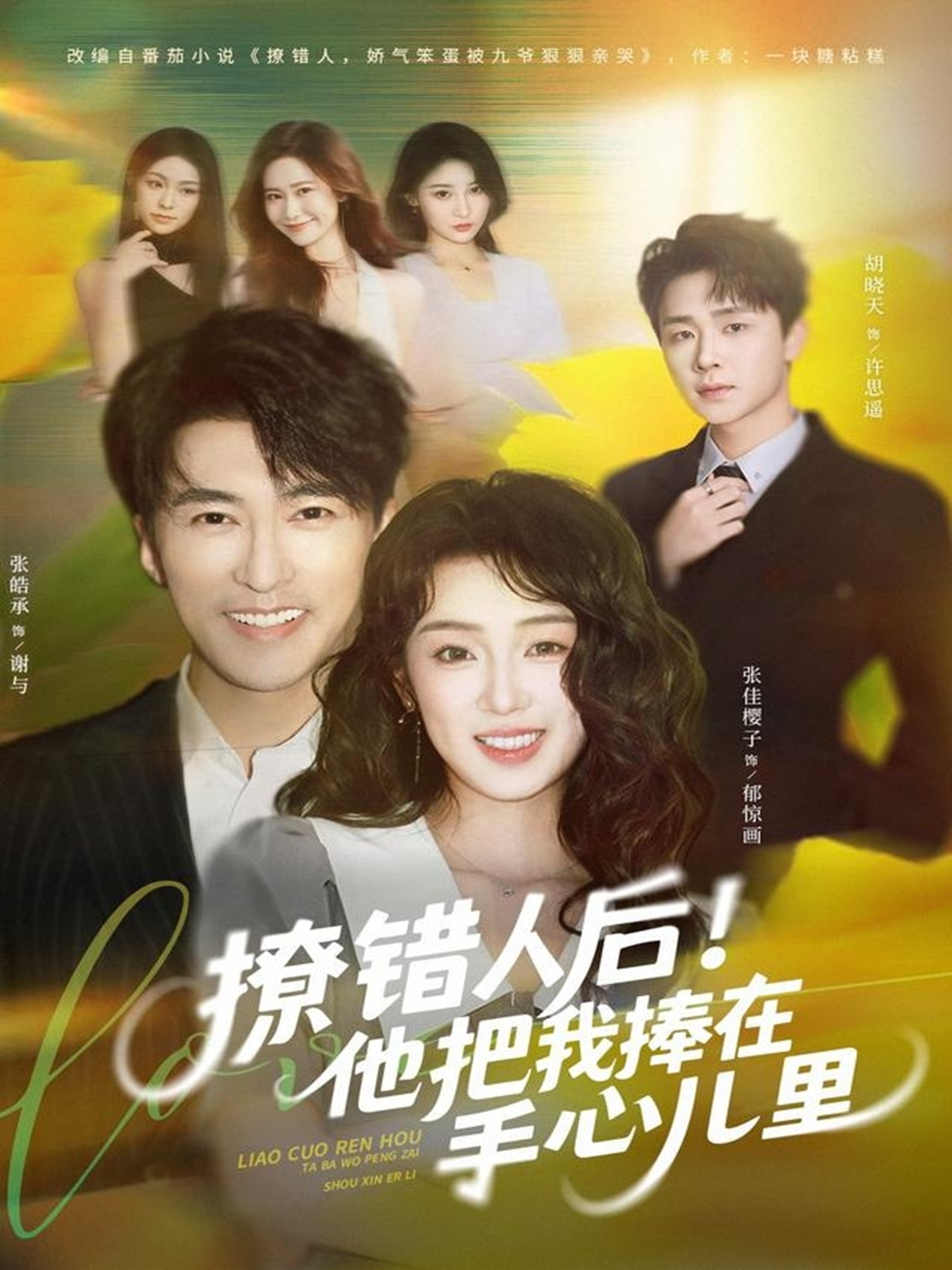 撩錯(cuò)人后！他把我捧在手心兒里(全集)